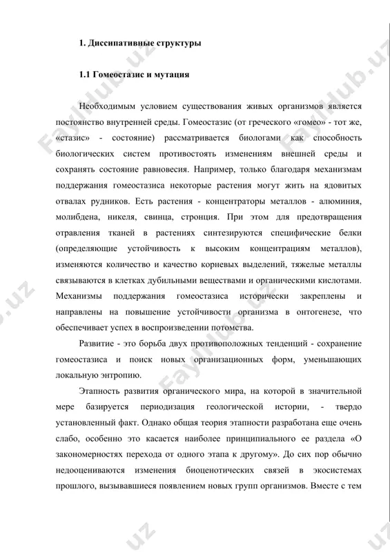качка в одном поколении, а путем накопления мутации и отбора. всякое значительное изменение экологических условий влечет за собой перестройку всей организации сообщества животных. например, у животных, ведущих одинокий образ жизни, в случае необходимости возникает строгая иерархическая структура. в период нехватки корма такая организация сообщества определяет очередность доступа к пище. доминирование может не только разделять, но и объединять животных, оно способствует процессу локализации, образованию структуры в сообществе взамен агрессивных взаимодействий особей. биологические системы обладают способностью сохранять и передавать информацию в виде структур и функций, возникших в прошлом в результате длительной эволюции. открыты подвижные генетические элементы, которые оказались замешаны в таких общебиологических явлениях, как азотфиксация, злокачественный рост клеток, работа иммунной системы и приспособление бактерий к антибиотикам, нестабильные мутации, материнская наследственность. нестойкое, нестабильное состояние гена, когда он начинает мутировать в десятки, сотни раз чаще обычного, связано не с изменениями внутри самого гена, а с введением в район его расположения определенного «контролирующего» элемента, способного …