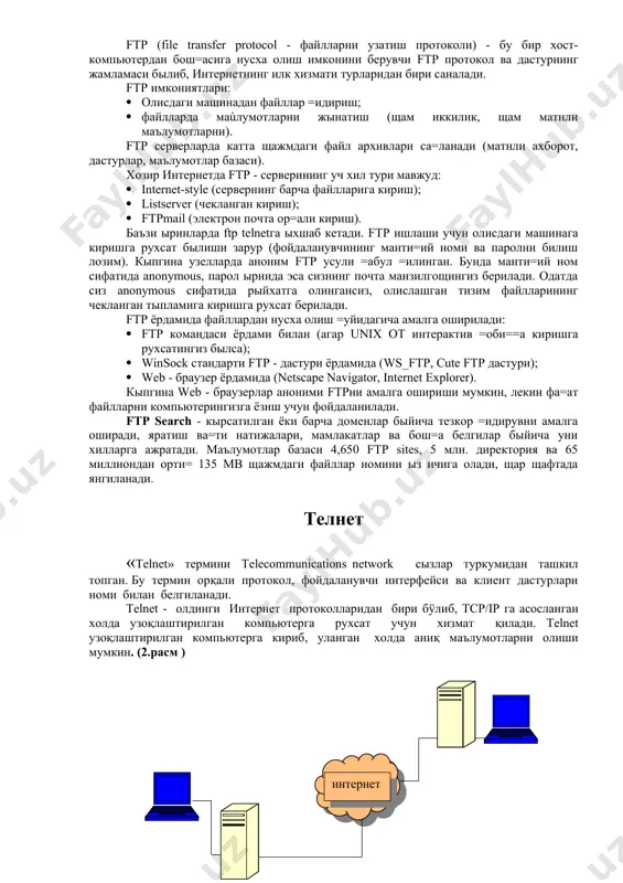 etга ыхшаб кетади. ftр ишлаши учун олисдаги машинага киришга рухсат былиши зарур (фойдаланувчининг манти=ий номи ва паролни билиш лозим). кыпгина узелларда аноним ftр усули =абул =илинган. бунда манти=ий ном сифатида anоnymоus, парол ырнида эса сизнинг почта манзилгощингиз берилади. одатда сиз anоnymоus сифатида рыйхатга олингансиз, олислашган тизим файлларининг чекланган тыпламига киришга рухсат берилади. ftр ёрдамида файллардан нусха олиш =уйидагича амалга оширилади: · ftр командаси ёрдами билан (агар unix от интерактив =оби==а киришга рухсатингиз былса); · winsоck стандарти ftр - дастури ёрдамида (ws_ftр, cute ftр дастури); · web - браузер ёрдамида (netscaрe navigatоr, internet exрlоrer). кыпгина web - браузерлар аноними ftрни амалга ошириши мумкин, лекин фа=ат файлларни компьютерингизга ёзиш учун фойдаланилади. ftр search - кырсатилган ёки барча доменлар быйича тезкор =идирувни амалга оширади, яратиш ва=ти натижалари, мамлакатлар ва бош=а белгилар быйича уни хилларга ажратади. маълумотлар базаси 4,650 ftр sites, 5 млн. директория ва 65 миллиондан орти= 135 мв щажмдаги файллар номини ыз …