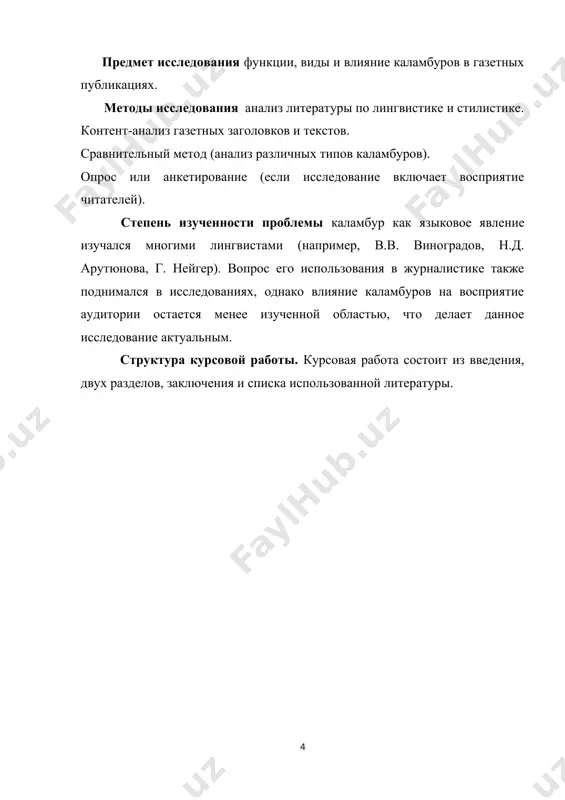 использование слов, схожих по звучанию, но имеющих разные значения. пример: «редактор прав, когда правит». полисемия (многозначность слов) – игра на одном слове, имеющем несколько значений. пример: «он шел впереди прогресса, но споткнулся». фонетическая игра – схожее звучание разных слов или перестановка звуков. пример: «нам не светит солнце, но светит фонарь». грамматические трансформации – изменения в форме слов или синтаксической структуре фраз. пример: «речь журналиста была столь яркой, что ее долго вспоминали даже те, кто ее не слушал». стилистические аспекты каламбура. каламбур – мощный стилистический инструмент, который выполняет несколько функций: 1. комическая функция – создает юмористический эффект. 2. экспрессивная функция – делает текст более выразительным и запоминающимся. 3. привлечение внимания – помогает заинтересовать читателя, особенно в газетных заголовках. 4. манипулятивная функция – может использоваться в политических и рекламных текстах для создания нужного восприятия информации. пример заголовка в сми: «время лечит, но не всех» (игра на известном выражении, добавляющая ироничный смысл). каламбур …