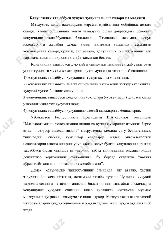 дқиқ этиш муҳим аҳамият касб этади. бунда қонун чиқарувчига, пировард натижада умумий хоҳиш-иродани ифодалайдиган, турли йўналишдаги ижтимоий манфаатларни мувофиқлаштириш натижаси бўлган умумий (ҳуқуқни шакллантирувчи) манфаат зарур. қонун лойиҳаси тайёр бўлгач, кўпинча унинг асосий қоидалари бўйича жамоатчилик фикрини билиш муҳим бўлади. ва ниҳоят, қонун амалга киритилгач, қонуншунос қонуннинг ижтимоий кутишларга мувофиқлиги тўғрисида, унинг самарадорлиги даражаси, самарасизлиги сабаблари тўғрисида мунтазам маълумот олиб туриши даркор. қонун ижодкорлиги фаолиятини социологик таъминлашнинг бундай тизимдан алоҳида ижтимоий аҳамиятга эга бўлган қонунларни ишлаб чиқишда тўла ҳажмда фойдаланиш мақсадга мувофиқ. таъкидлаш лозимки, қонунчилик ташаббуси алоҳида мустақил ҳуқуқий институт ҳисобланади. ҳуқуқий адабиётларда “қонунчилик ташаббуси” ва “қонунчилик ташаббуси ҳуқуқи” деган иборалар қўлланилади. ҳатто, баъзан улар айнан бир хил маънода қўлланилади. баъзи мулоҳазаларда “қонунчилик ташаббуси” муайян субъектнинг қонун лойиҳасини киритишга бўлган ҳуқуқи сифатида талқин этилса, бошқа изоҳларда эса – қонун лойиҳасини киритиш факти, яъни мазкур ҳуқуқни амалга оширишга қаратилган хатти- ҳаракатларнинг йиғиндиси сифатида ифода этилади. қонунчилик ташаббусини қонун чиқарувчи органга қонун …