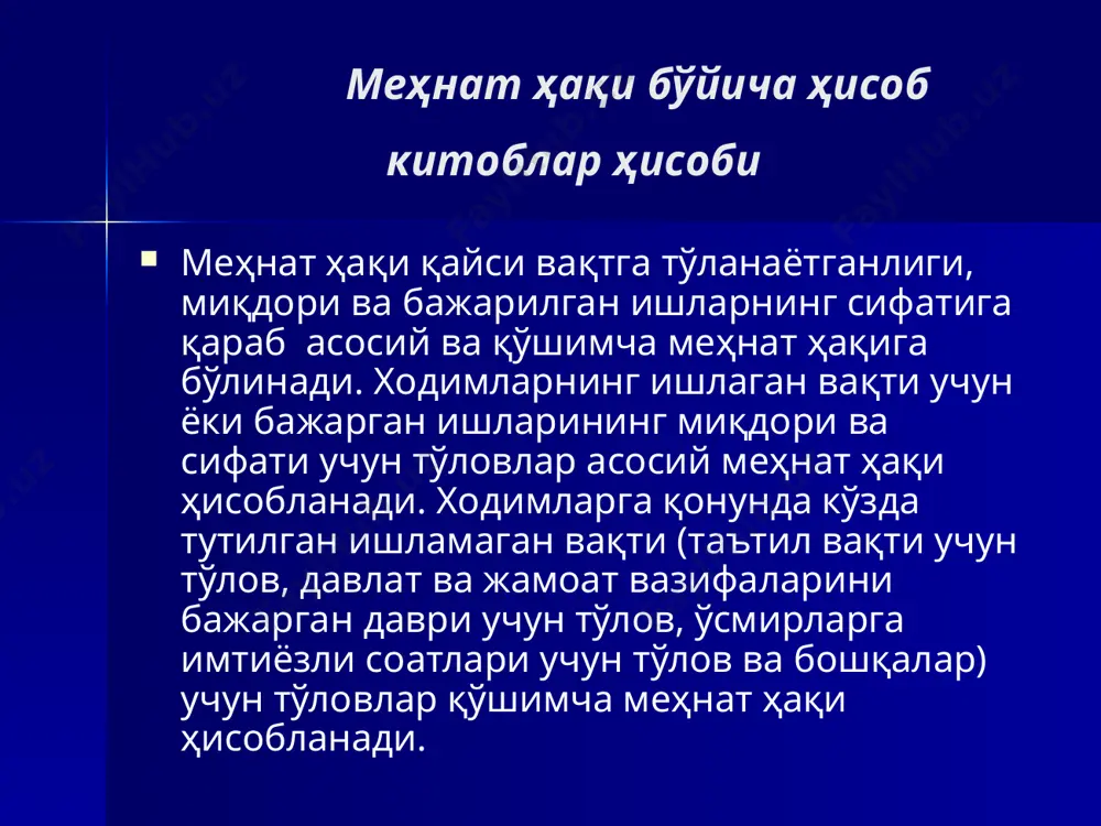 ари билан иш хақининг барча турлари, мукофотлар ва бошқа меҳнатга хақ тўлаш билан боғлиқ бўлган ҳисоб-китоблар ҳисобга олинади. иш ҳақи, мукофотлар, турли моддий ёрдамлар ва бошқа тўловлар ойига бир марта ҳисоблаб ёзилади ва ҳисобда жорий ойнинг охирги кунида акс эттирилади. иш ҳақини ҳисоблаб ёзиш учун қуйидагилар асосий ҳужжатлар ҳисобланади: ташкилотнинг ишга қабул қилганлик, бўшатганлик ва ходимларни тасдиқланган штатлар жадвали ва иш хақи ставкаларига мувофиқ жойдан-жойга кўчириш ҳақидаги буйруқлари, 421-сон шаклдаги фойдаланилган иш вақти ҳисоби ва иш хақи ҳисоблаш табели (мазкур йўриқноманинг 55-иловаси) (кейинги ўринларда табел деб юритилади) ва бошқа ҳужжатлар. 9 табеллар ташкилот раҳбарининг буйруғи билан тайинланган шахслар томонидан ҳар ойда белгиланган шаклда юритилади. табеллар бутун ташкилот бўйича ёки тузилмавий бўлинмалар (бўлимлар, бўлинмалар, факультетлар, лабораториялар ва бошқалар)га бўлинган ҳолда юритилади. ойнинг охирида табел бўйича ишланган кунларнинг умумий миқдори, шунингдек, ортиқча ишланган соатлар аниқланади. тўлдирилган ва тегишли имзолар билан расмийлаштирилган табел ва бошқа ҳужжатлар белгиланган муддатда иш ҳақи ҳисоблаб ёзиш учун …