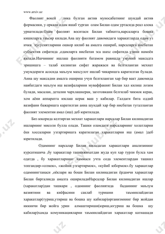 ойдан иккинчи жойга олиб куйиш енгил пакетни бир жойдан иккинчи жойга куйишга караганда мускулларнинг бошкачарок ишлашини такозо килади.майда михни кокишга караганда каттамихни кокиш бокачарок йусинда булади,михни шипга кокиш уни полга кокишга караганда бокача харакатлар системасини таълаб килади. .харакатлар системаси иш максади билан бу максад йуналтирилган нарсалар хусусияти ва иш шароити билан богликдир.килинадиган ишнинг максади анна шу мисолларнинг хаммасида бир хил ,лекин унинг объектлари хар хилдир.бинобарин,объектларнинг хар хиллиги –харакатлар структураси мускул фаолиятининг турлича булишини шарт килиб куяди.физиолог олимлардан п.к.анохин утказган тадкикотларнинг курсатишича ,мускулларнинг иши факат бевосита харакат вазифалари билан белгиланиб колмай .балки,хамиша анна шу харакатлар амалга ошириладиган шароит билан хам бошкарилади.мускуллар кутарилаётган огирлик катталигига, итариб юбориладиган буюм каршилигига ,пайлардаги ричагларнинг кайтариш кучига ва бошка шу кабиларга уз активлигини мослаштиради хамда шу оркали харакатнинг белгиланган йуналиши ва тезлигини таъминлайди.харакатнинг бажарилиши ва унинг натижаларини эришиладиган пировард максад билан таккослаш йули билан доим назхорат килиб борилади ва тугрилаб турилади..ана шу назорат ва тугрилаб туриш …
