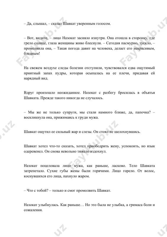 ду сильно мучиться. в какой-то палате одна женщин всю ночь кричала. я так же… но посмотрите сюда, мой живот с каждым часом увеличивается. скоро станет как барабан. я в таком ужасном виде… – назокат повернулась лицом к стене. подушка мгновенно намокла от слез. большой, как гора, доктор вдруг почувствовал себя совсем крошечным. – понимаю… – помолчав, хрипло проговорил доктор. – мы частично убрали жидкость… но зачем вам дополнительные страдания? – ладно, я потерплю, – сказала назокат, глядя в противоположную сторону. – я все выдержу. доктор встал с места. назокат в отчаянии схватила врача за руку. – я знаю, знаю, мне мало осталось. но я не хочу умирать в таком ужасном виде! не хочу!.. доктор, осторожно освободив руку, вышел из палаты. ночь. шавкат быстро заснул. но назокат не спалось. отодвинув легкое одеяло, зацепившееся за ноги, она хотела сесть на кровати, с трудом обхватив колени, но было неудобно. вернее очень трудно. неприятная …
