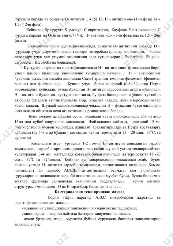 игенлик ва серологик ҳоссалари билан қорин тифини чақирувчиларидан фарқ қилади . бу бактериялар паратифозни чақирувчилари деб аталади. шоттмюллер уларни 2 турга бўлган ; s. paratyhi a –а гуруҳига,соматик антигенлар 1,2,12; н – хивчинли антиген «а» s. paratyhi в – гуруҳига киради ва соматик о- антиген 1, 4,(5) 12; h – антиген «в» (1чи фаза) ва « 1,2» ( 2чи фаза) . кейинроқ бу гуруҳга s. paratyhi с киритилган, кауфман-уайт схемасида с гуруҳга киради ва о-антигени 6,7 (vi), н- антиген «с» - 1чи фазасида ва 1,5 – 2чи фазада. салмонеллаларни идентификациясида, соматик о- антигенни алоҳида о – гуруҳлар учун умуммийликдан ташқари энтеробактериялар оиласининг, бошқа авлодлари учун ҳам умумий эканлигини эсда тутиш керак ( escherichia, shigella, cirobacter, klebsiella ва бошқалар). културани серологик идентификациясида н – антигеннинг фазаларидан бири, ўзини намоён қилишида қийинчилик туғдириши мумкин . н – антигеннинг йуколган фазасини намоён қилишида свен-гарднинг емириш феномени (феномен роения) дан фойдаланади . бунинг учун …