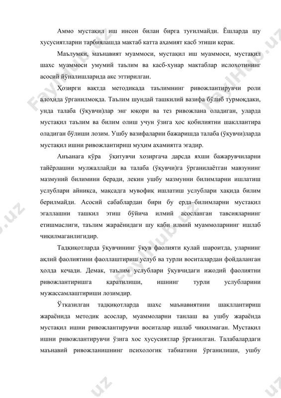 талаба (ўқувчи)ларда мустақил ишни ривожлантириш муҳим ахамиятга эгадир. анъанага кўра ўқитувчи хозиргача дарсда яхши бажарувчиларни тайёрлашни мулжаллайди ва талаба (ўқувчи)га ўрганилаётган мавзунинг мазмуний билимини беради, лекин ушбу мазмунни билимларни ишлатиш услублари айниқса, мақсадга мувофиқ ишлатиш услублари хақида билим берилмайди. асосий сабаблардан бири бу ерда–билимларни мустақил эгаллашни ташкил этиш бўйича илмий асосланган тавсияларнинг етишмаслиги, таълим жараёнидаги шу каби илмий муаммоларнинг ишлаб чиқилмаганлигидир. тадқиқотларда ўқувчининг ўқув фаолияти қулай шароитда, уларнинг ақлий фаолиятини фаоллаштириш услуб ва турли воситалардан фойдаланган ҳолда кечади. демак, таълим услублари ўқувчидаги ижодий фаолиятни ривожлантиришга қаратилиши, ишнинг турли услубларини мужассамлаштириши лозимдир. ўтказилган тадқиқотларда шахс маънавиятини шакллантириш жараёнида методик асослар, муаммоларни танлаш ва ушбу жараёнда мустақил ишни ривожлантирувчи воситалар ишлаб чиқилмаган. мустақил ишни ривожлантирувчи ўзига хос хусусиятлар ўрганилган. талабалардаги маънавий ривожланишнинг психологик табиатини ўрганилиши, ушбу ривожланишнинг асосий қисмларининг аниқланиши ижодий ишни ташкил этиш умумий шартларини чуқурроқ ўрганишга имкон яратади. мактабда маънавият асосларини муаммосиз тасаввур қилиш қийин, чунки берилган ҳар бир муаммо …