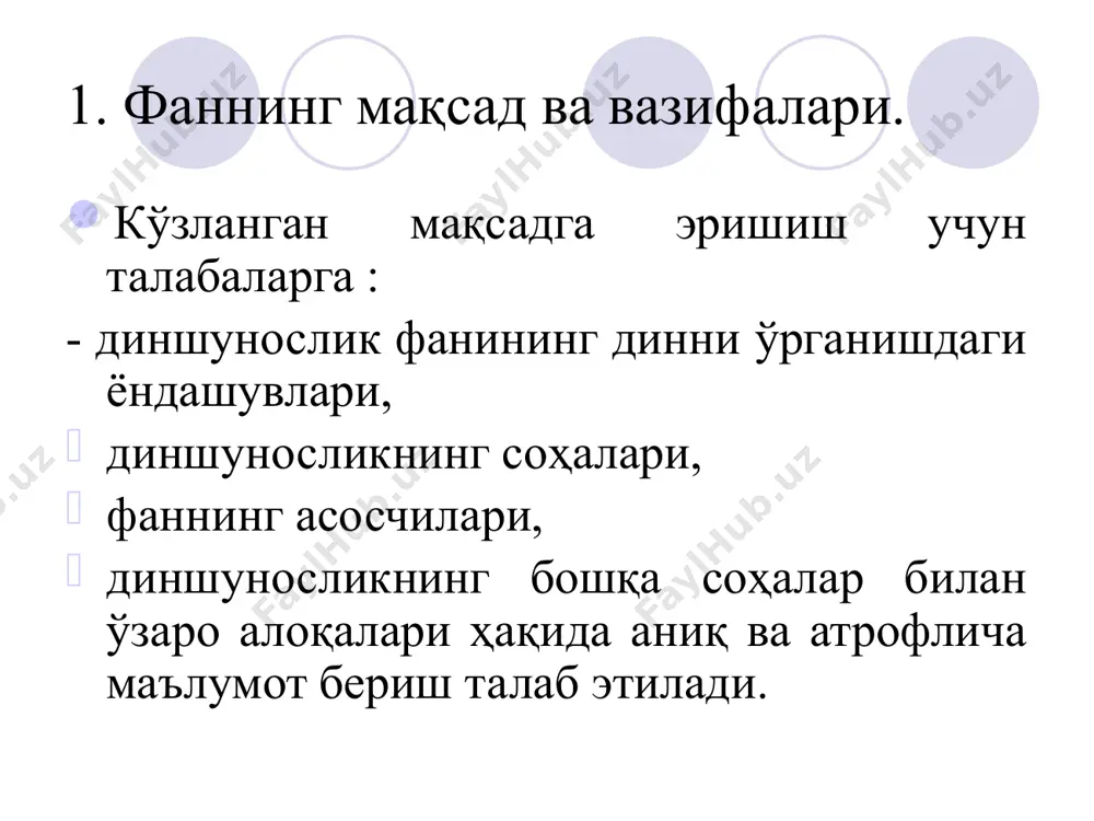 оширадиган ҳаракатига нисбатан ишлатилади. масалан, ёш мусулмон бола мактабга бориб, қуръон тиловат қилиш қоидалари ва исломий қадриятлар ҳақида таълим олади. ушбу жараёнларда мутахассиснинг вазифаси ўқувчилардаги динга бўлган шубҳа-гумонларни бартараф этиб, уларда мустаҳкам эътиқод ва диний таълимотга нисбатан кучли муҳаббатни шакллантириш ҳисобланади. диний таълим таъсирида диндор кишида ўз диний жамоасига нисбатан садоқат, вафодорлик ва муҳаббат каби туйғулар, бир вақтда, бошқа дин вакилларига нисбатан “бегоналашув” кайфияти “барқ” уради. диншунослик диншунослик соҳаси тадқиқотчиси дин (ёки динлар)нинг барча жабҳаларини тадқиқ этишда илмий ва объектив шаклда ёндашишга ҳаракат қилади. бу соҳада фаолият олиб бораётган диншуносдан ўз ишини диний эътиқод ва анъаналардан ташқарида туриб олиб бориши ва соғлом маънодаги холис мавқеда юриши талаб қилинади. диншунос учун диндор бошдан кечираётган тажрибани ҳис қилиш мақсадида вақтинча шубҳа-гумон ва иккиланишни тўхтатиб, ўзида тадқиқ этаётган дунёга кириши тадқиқот объекти сифатида танланган мавзуни теран ва чуқур ўрганишга ёрдам беради. турли динларни ўрганишга тарғиб қилган немис файласуфи гёте айтганидек, “бир тилни билган …