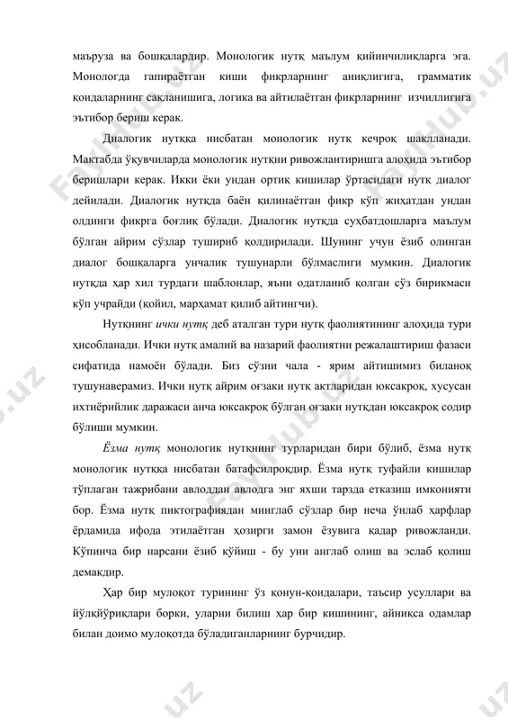 и биргаликдаги фаолиятни ташкил эта олмайди. масалан, ўқитувчи ўқувчиларга бирор нарсани ўргатиш учун улар билан муносабатга киришиши керак. мулоқот кишиларнинг ҳамқорликдаги фаолияти эҳтиёжлари асосида туғиладиган улар ўртасидаги алоқа ривожланишининг кўп қиррали жараёнидир. мулоқот ҳамқорликдаги фаолият қатнашчилари ўртасида ахборот алмашинишни ўз ичига олади, бу мулоқотнинг коммуникатив томонида ифодаланади. одамлар бир-бири билан муносабатга киришишда тилдан муомала воситаси сифатида фойдаланадилар. мулоқотнинг иккинчи томони муомалага киришувчиларнинг ўзаро таъсиридир. бунда фақат сўзлар эмас, балки ҳаракат ва ҳолатлар ҳам алмашинади. масалан, сотувчи билан ҳаридор ўртасида бирор сўз айтмасдан муомалага киришиш мумкин. мулоқотнинг учинчи томони муомалага киришувчиларнинг бир-бирини идрок қилишидир. муомалага киришувчиларнинг бир-бирини тўғри тушуниши муҳим аҳамиятга эга. шундай қилиб, мулоқотнинг шартли уч томонини ажратиш мумкин: коммуникатив (ахборот бериш), интерактив (ўзаро таъсир) ва перцептив (ўзаро идрок қилиш). мулоқотнинг бу уч томонининг бирлиги муомалага киришувчи кишиларнинг ўзаро муносабати ва ҳамқорликдаги фаолиятининг ташкил этиш усули сифатида намоён бўлади. мулоқотнинг мазмуни- ахборот алмашиш, ўқитувчи томонидан турли коммуникатив воситалар ёрдамида ўқувчилар …