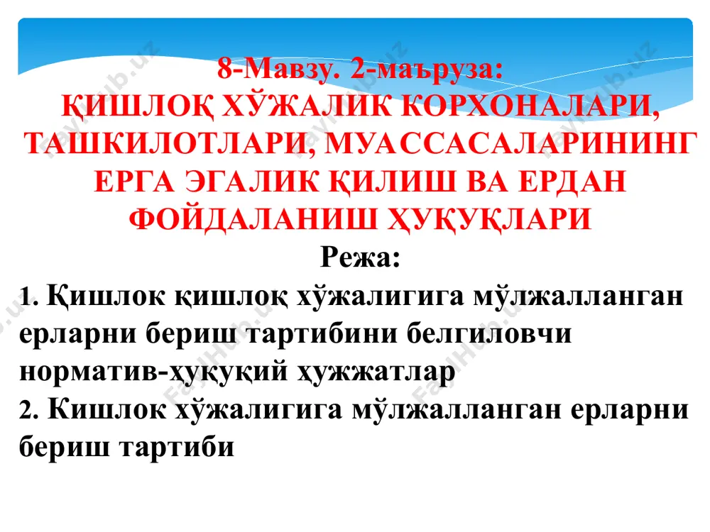 номи, мақсади, кутилаётган натижаларни, фойдаланиш мажбуриятлари етказилади. машғулот маъруза-ахборот шаклида олиб борилиши маълум қилинади тинглайдилар ва ёзиб оладилар 2 босқич асосий қисм 60 дақиқа 2.1.тарқатма материал тарқатилади мавзу режаси асосий тушунчалар билан танишиб чиқиш таклиф этилади. 2.2. маъруза слайдлар power point тартибида намойиш этилади, ҳар бир слайд шарҳланади (диаграммалар, жадваллар) мавзуга жалб қилувчи саволлар берилади. 2..3.мавзу режалари бўйича хулосалар қилинади. керакли маълумотларни дафтарда қайд этишлари кераклиги ёдга солинади. 3. мавзуни ўзлаштирилганлик даражасини аниқлаш мақсадида тезкор сўров ўтказилади. ўқийдилар тинглайдилар, жадвал ва диаграммаларни дафтарга ёзиб оладилар, саволлар берадилар талабалар жавоб берадилар 3 босқич якуний босқич 10 дақиқа 3.1. мавзу бўйича умумий хулоса қилади. мавзунинг касбий фаолиятидаги аҳамияти ва ўрнига талабалар эътиборини қаратади. 3.2. мустақил иш учун топшириқ берилади. тинглайдилар топшириқни ёзиб оладилар маъруза машғулотини ўқитиш технологияси tалабалар сони 96 8-мавзу2-маъруза-2 соат ўқув машғулотининг шакли маъруза-ахборот машғулотнинг режаси: 1.қишлок қишлоқ хўжалигига мўлжалланган ерларни бериш тартибини белгиловчи норматив-ҳуқуқий ҳужжатлар 2. кишлок хўжалигига мўлжалланган …
