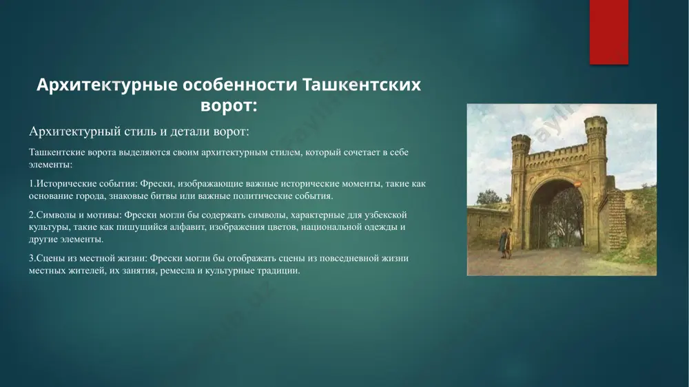 истории и культуры узбекистана как национально, так и международно. они помогают сохранить и передать знания о прошлом и традициях страны. ташкентские ворота остаются активным символом культурного наследия и местной идентичности, а их современное использование способствует продвижению туризма, образования и культурных ценностей в регионе. заключение: ташкентские ворота несомненно представляют собой важное сокровище и архитектурное наследие ташкента и узбекистана. их великолепная архитектурная красота и глубокая историческая ценность делают их неотъемлемой частью исторической и культурной летописи региона. они служат не только символом прошлого, но и мостом между историей и современностью, привлекая туристов, исследователей и местных жителей. сохранение и популяризация ташкентских ворот играют важную роль в сохранении местной идентичности и культурного наследия. ташкентские ворота - это не просто архитектурное сооружение, но и символ того, как история и культура ташкента остаются живыми и актуальными в современном мире. важно продолжать усилия по сохранению и исследованию этого великолепного архитектурного памятника, чтобы он продолжал вдохновлять будущие поколения и …