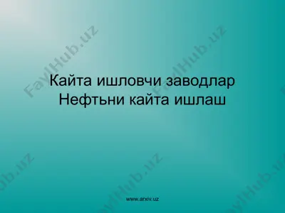 кайта ишловчи заводлар нефтни кайта ишлаш — PPT