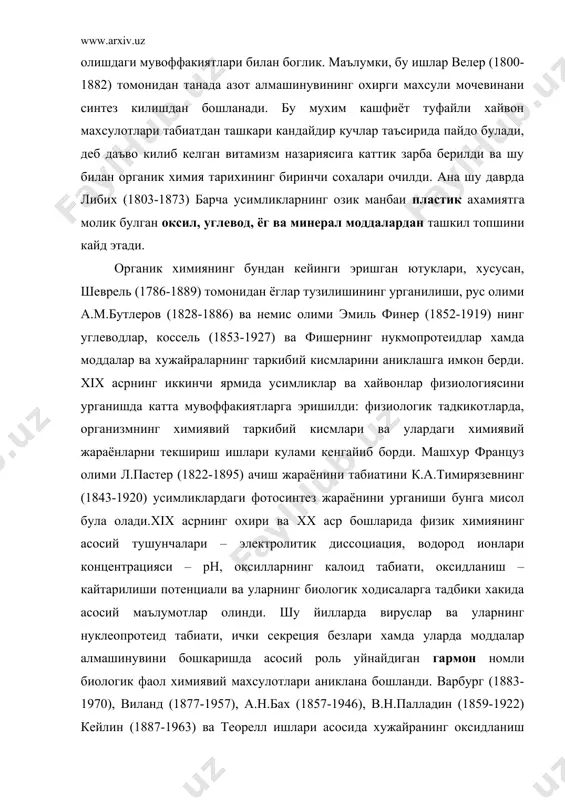 ганик химия тарихининг биринчи сохалари очилди. ана шу даврда либих (1803-1873) барча усимликларнинг озик манбаи пластик ахамиятга молик булган оксил, углевод, ёг ва минерал моддалардан ташкил топшини кайд этади. органик химиянинг бундан кейинги эришган ютуклари, хусусан, шеврель (1786-1889) томонидан ёглар тузилишининг урганилиши, рус олими а.м.бутлеров (1828-1886) ва немис олими эмиль финер (1852-1919) нинг углеводлар, коссель (1853-1927) ва фишернинг нукмопротеидлар хамда моддалар ва хужайраларнинг таркибий кисмларини аниклашга имкон берди. xix асрнинг иккинчи ярмида усимликлар ва хайвонлар физиологиясини урганишда катта мувоффакиятларга эришилди: физиологик тадкикотларда, организмнинг химиявий таркибий кисмлари ва улардаги химиявий жараёнларни текшириш ишлари кулами кенгайиб борди. машхур француз олими л.пастер (1822-1895) ачиш жараёнини табиатини к.а.тимирязевнинг (1843-1920) усимликлардаги фотосинтез жараёнини урганиши бунга мисол була олади.xix асрнинг охири ва xx аср бошларида физик химиянинг асосий тушунчалари – электролитик диссоциация, водород ионлари концентрацияси – рн, оксилларнинг калоид табиати, оксидланиш – кайтарилиши потенциали ва уларнинг биологик ходисаларга тадбики хакида асосий маълумотлар олинди. шу йилларда вируслар …