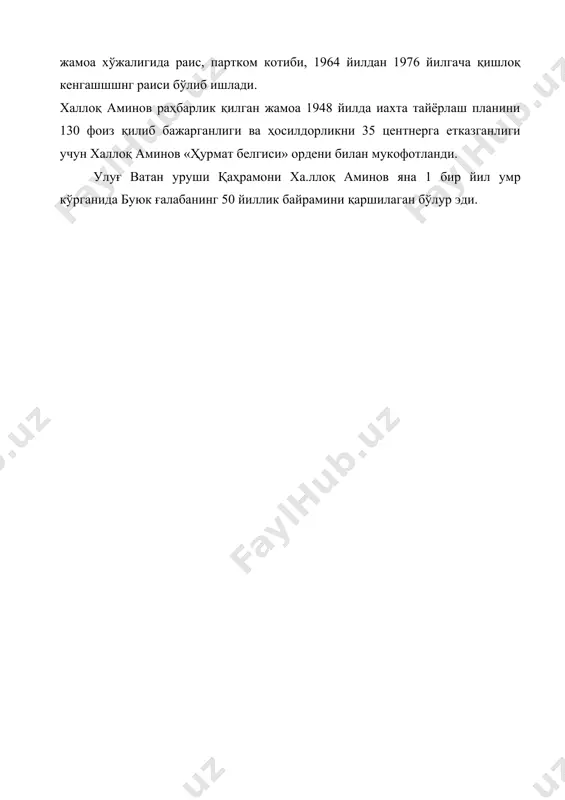 130 фоиз қилиб бажарганлиги ва ҳосилдорликни 35 центнерга етказганлиги учун халлоқ аминов «ҳурмат белгиси» ордени билан мукофотланди. улуғ ватан уруши қаҳрамони ха.ллоқ аминов яна 1 бир йил умр кўрганида буюк ғалабанинг 50 йиллик байрамини қаршилаган бўлур эди. юрий михайлович биков юрий михайлович биков 1923 йилда туркманистон ссрнинг. мари шаҳрида врач оиласида турилган. миллати рус. юрий михайловичнинг отаси бухоро вилоятида, қоракўл тумани, соғлиқни сақлаш бўлими бошлиғи қилиб тайинлангач, уларнннг оиласи қоракўлга кўчиб, келади. юрий михайловичнинг навқирон ёшлик йилла-ри қоракўл туманида ўтди. у ёшлигидан жуда чаққон, эпчил, мустақил фикрловчи бола эди. мактабда ўқиб юрган йиллари комсомол сафига ўтди. 1941 йил 22 июнда фашистлар германияси мамлакатимизга хиёнаткорона бостириб кирганда барча ватандошлари сингари юрий михайлович ҳам ўз ихтиёри билан фронтга жўнади- 1941 йилнинг шиддатли мудофаа жангларида иштирок этди. 1941 йил кузида бухоро вилояти меҳнаткашларининг фронт жангчиларига йўллаган хатида «душманга шафқатсиз бўлиш, ёвни аёвсиз қириш» талаб қилинган эди. юрий михайлович ҳам бу хатни жуда катта …