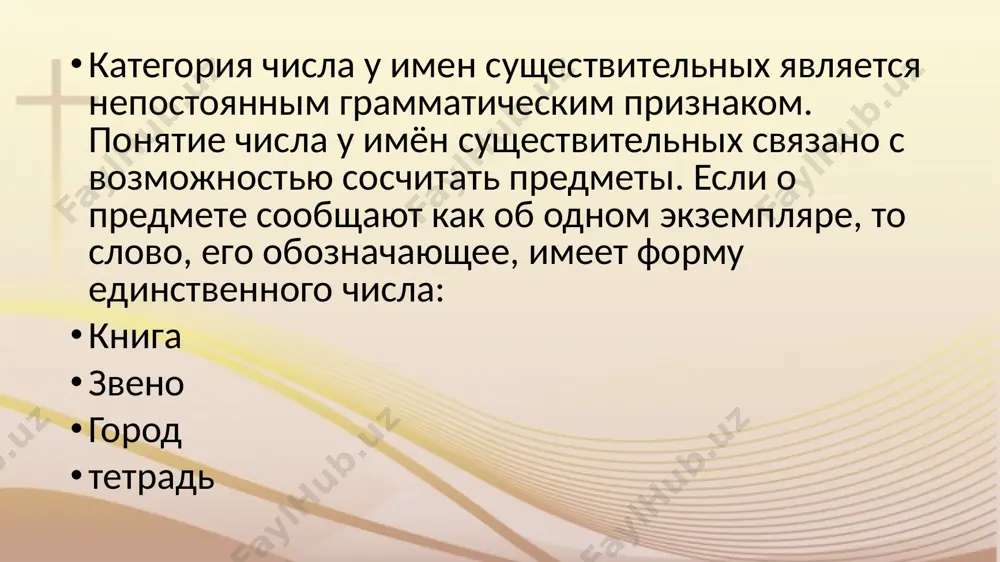 ельные в форму множественного числа. образец: это журнал. – это журналы. 1. это дом и квартира. 2. это здание. 3. это карандаш. 4. это море. 5. это студент и преподаватель. 6. это театр. 7. это зеркало. 8. это ковёр. 9. это ректор. 10. это бухгалтер. 11. это экскурсовод. 12. это ноутбук. 13. это дверь. 14. это чемодан. 15. это девушка. 16. это ребёнок. задание 3. образуйте множественное число от данных существительных. образец: шкаф – шкафы. язык, мир, голос, слово, культура, страна, мысль, чувство, знание, сумка, сообщения, учёный. задание 4. читайте, анализируйте. чей это карандаш? – мой (твой, его, её, наш, ваш, их). чьи это карандаши? – мои (твой, его, её, наши, ваши, их). чья это тетрадь? – моя (твоя, его, её, наша, ваша, их). чьи это книги? – мои (твой, его, её, наши, ваши, их). чьё это зеркало? – моё (твоё, его, её, наше, ваше, их). чьи это стулья? – …