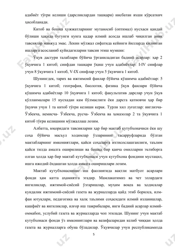 ёки дарсга қатновчи ҳар бир ўқувчи учун 1 та китоб тўғри келиши керак. турли хил луғатлар: инглизча- ўзбекча, немисча- ўзбекча, русча- ўзбекча ва ҳоказолар 2 та ўқувчига 1 китоб тўғри келишини мўлжаллаш лозим. албатта, юқоридаги тавсияларни ҳар бир мактаб кутубхоначиси ёки шу соҳа бўйича масъул ходимлар ўзларининг тасарруфларида бўлган мактабларнинг имкониятлари, қайси соҳаларга ихтисослашганлиги, таълим қайси тилда амалга оширилиши ва бошқа бир қанча омилларни эътиборга олган ҳолда ҳар бир мактаб кутубхонаси учун кутубхона фондини мустақил, ишга ижодий ёндашган ҳолда амалга оширишлари лозим. мактаб кутубхонасининг иш фаолиятида вақтли матбуот асарлари фонди ҳам катта аҳамиятга эгадир. мамлакатимиз ва чет эллардаги янгиликлар, ижтимой-сиёсий ўзгаришлар, муҳим воқеа ва ҳодисалар кундалик ижтимоий-сиёсий газета ва журналларда қайд этиб борилса, илм-фан ютуқлари, педагогика ва халқ таълими соҳасидаги илмий изланишлар, кашфиёт ва янгиликлар, илғор иш тажрибалари, янги бадиий асарлар илмий-оммабоп, услубий газета ва журналларда чоп этилади. шунинг учун мактаб кутубхонаси фонди ўз имкониятлари ва вазифаларидан келиб чиққан ҳолда …