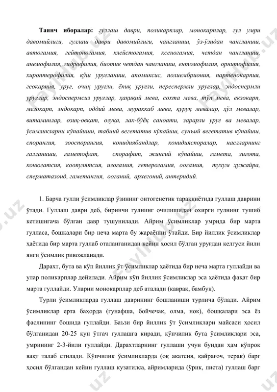 м кўп йиллик ўсимликлар эса ҳаётида фақат бир марта гуллайди. уларни монокарплар деб аталади (каврак, бамбук). турли ўсимликларда гуллаш даврининг бошланиши турлича бўлади. aйрим ўсимликлар ерта баҳорда (гунафша, бойчечак, олма, нок), бошқалари эса ёз фаслининг бошида гуллайди. баъзи бир йиллик ўт ўсимликлари майсаси ҳосил бўлганидан 20-25 кун ўтгач гуллашга киради, кўпчилик бута ўсимликлари эса, умрининг 2-3-йили гуллайди. дарахтларнинг гуллаши учун бундан ҳам кўпрок вақт талаб етилади. кўпчилик ўсимликларда (оқ акатсия, қайрағоч, терак) барг ҳосил бўлгандан кейин гуллаш кузатилса, айримларида (ўрик, писта) гуллаш барг ривожлангунгача кечади. баъзиларида эса гул ва баргнинг ривожланиши деярли бир муддатда ўтади. гул умрининг давомийлиги турли ўсимликларда турлича бўлиб, айримларида бир неча соат (канон гули), баъзиларида бир кун (ғўза гули), бошқасида эса бир неча кун (рус нўхати гули беш кун) яшайди. кўпчилик ўсимликларнинг очилган гули гуллаш даврининг охиригача сақланади. баъзи ўсимлик гуллари кечқурун ёки булутли ҳавода ёпилиб туради. хушбўй тамаки гули кечаси очилиб, кундузи ёпилади. ўсимликларда гуллаш …