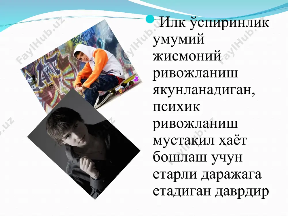 позицией других людей. самопознание позволяет ему начать соотносить идеал со своими личностными чертами, и здесь можно говорить о том, что детство как период жизни закончилось. * ilk o’spirinlik davrining asosiy psixologik xususiyatlari (15-17 yosh) mustaqillik o’ziga xos originallik va tan olinish ehtiyojining balandligi, kattalar maslahatlariga e’tiborsizlik, ularga ishonchsizlik . asosiy musmmosi: kattalar va tengdoshlari bilan normal muloqotni yo’lga qo’yish. стремление к самоутверждению, независимости, оригинальности, пренебрежение к советам старших, критиканство, проявление недоверия. родители и учителя часто отмечают в поведении юношей и девушек демонстративность: скандалы, капризы, нытье, неуместная обидчивость. это чаще всего реакция на кажущуюся недостаточность признания взрослости. важным вопросом является выстраивание взаимоотношений с взрослыми и сверстниками. в пору ранней юности эмоциональная связь с родителями зачастую разрывается. центром эмоциональной привязанности становятся не родители, а сам юноша (девушка). родители жалуются на черствость, эгоизм, в свою очередь, юноши и девушки предъявляют претензии к недостаткам и противоречиям в поведении близких людей (например, расхождение слова и …