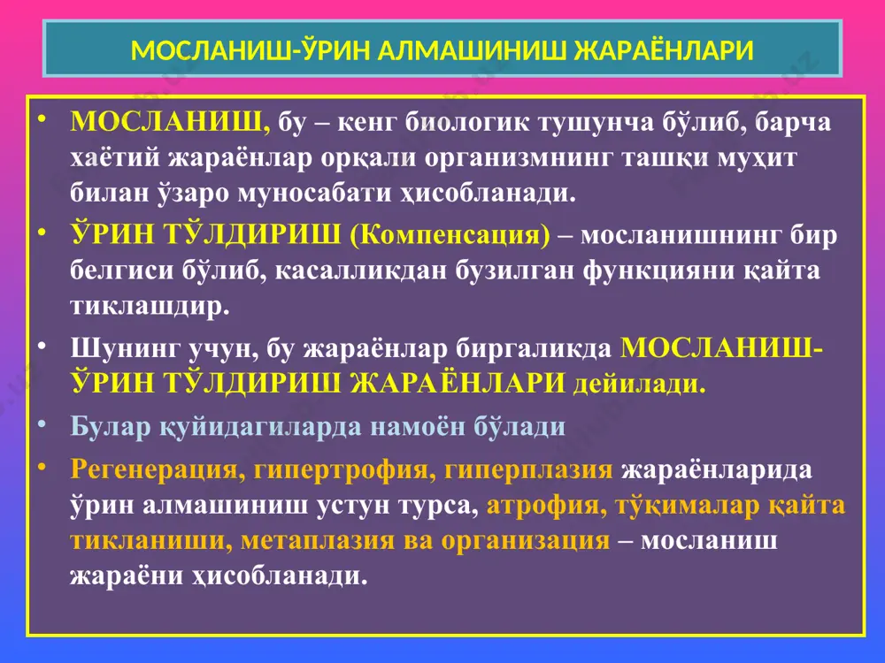 метаплазия простата – без ацинусининг эпидермоид метаплазияси патологик регенерация гипертрофия ва гиперплазия гипертрофия – аъзо, тўқима, ҳужайралар хажмининг катталаниши (кардиомиоцитлар, склет мушаклари, нейронлар). гиперплазия – тўқима ва ҳужайра структур элементлари сонининг кўпайиши (бириктирувчи тўқима, суяк, шиллиқ парда, суяк кўмиги, лимфа тугунлар, талоқ). пайдо бўлишига қараб гипертрофия (гиперплазия) қуйидагича турланади: 1) ишчи (компенсатор) – юрак порокларида қаринчалар девори гипертрофияси; 2) вирак – жуфт аъзоларнинг биттаси олиб ташланганда иккинчисининг ўрин босиш гипертрофияси; 3) нейрогуморал – эндометрийнинг дисгормонал гиперплазияси, гипофизар акромегалия, гинекомастия; 4) гипертрофик ўсиш – полип, кондилома, аденоматоз. ишчи гипертрофия юракнинг компенсатор гипертрофияси викар г.чап буйракнинг викар гипертрофияси гипертрофия ва гиперплазия ишчи гипертрофия юракнинг компенсатор гипертрофияси нейрогуморал гиперплазия эндометрий безли гиперплазияси гипертрофия ва гиперплазия сийдик пуфагининг простата аденомасидаги компенсатор гипертрофияси дисгормонал ринофима гипертрофия ва гиперплазия патологик гипертрофия атрофия – хаёт давомида аъзо, тўқима, ҳужайралар хажмининг кичикланиши ва иш фаолиятининг сусайиши физиологик атрофия – одам туғилгандан қаригунча кузатилади. патологик атрофия – алиментар, эндокринопатия, …