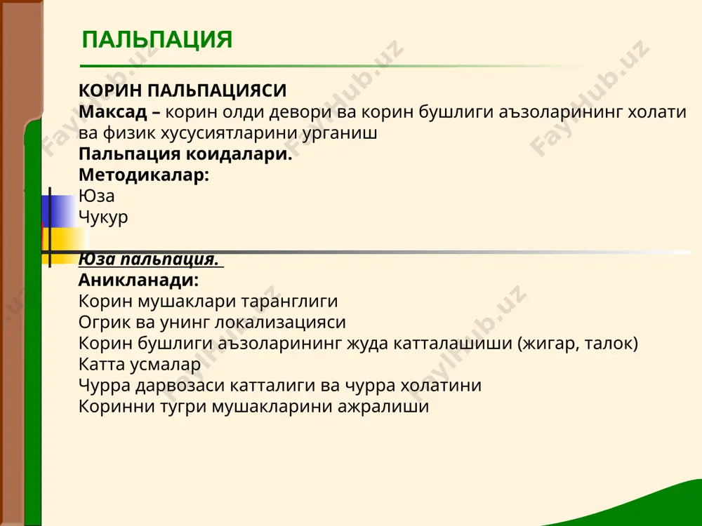 .п. образцов ва н.д.стражеско буйича) чукур пальпацияда аникланувчи белгилар клиник шархи ичак деворларининг калинлашиши ва резистентлигининг ортиши билан бирга огриклилиги ичакда, айникса сероз каватида яллигланиш жараёни булиши (перивисцеритлар) пальпацияда ичакнинг харакатчанлигини чекланиши 1.ичаклар орасида ва кориннинг орка деворида ичак ва сероз каватнинг яллигланишидан тусиклар хосил булиши 2. ичакда усма билан бирга чатишишларини ривожланиши ичакнинг зич консистенция ва огрик билан бирга диаметрини кичрайиши яллигланиш натижасида ичак силлик мускулларининг спазми деворлар тонусининг камайиши ва юмшок консистенцияга эга булиш натижасида ичак диаметрининг ортиши ичак атонияси деворлар тонусининг ортиши ва юмшок консистенцияга эга булиш натижасида ичак диаметрининг ортиши атония натижасида ичакда куп микдорда газлар хосил булиши. пальпация чукур пальпацияда аникланувчи белгилар клиник шархи турли хил зичликлар ва гадр-будрликлар ахлат массаларининг туриб колиши ва ахлат тошларининг хосил булиши ичак усмаси пальпацияда жуда юкори гулдираш ва чайкалиш ичакни суюк махсулотлар ва газ билан тулиши (суюк ахлат массалари, кон); купинча энтеритнинг белгиси хисобланиб ич кетиш билан бирга …