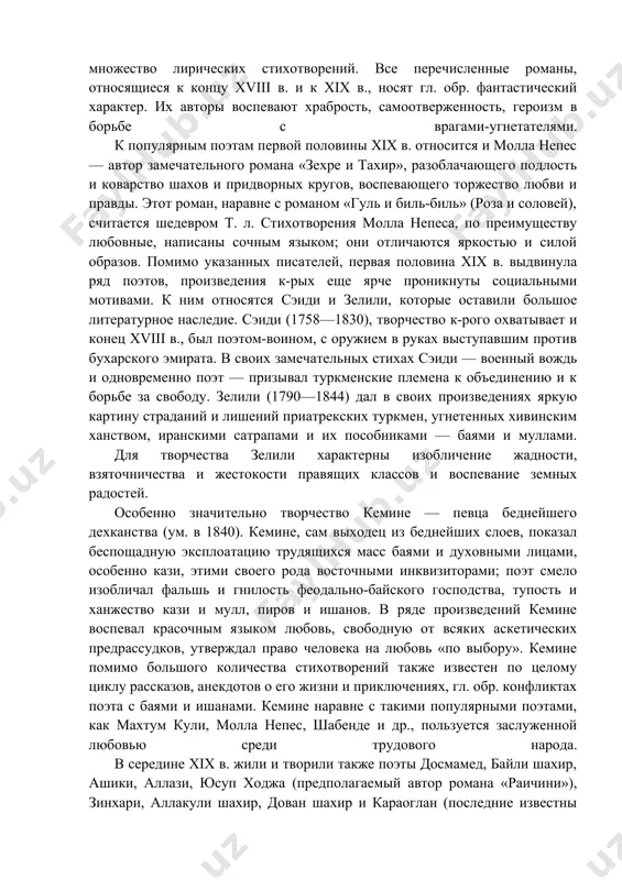всех почти странах, науках, литературных источниках, известных в то время. махтум кули перешагнул родовые, племенные грани, отражая в своем творчестве стремление туркменского народа к объединению. поэт широко пользовался народным языком и сам обогащал его; многие стихи махтум кули стали народными пословицами, и многие народные пословицы вошли в его стихи. махтум кули хорошо знал и правдиво отображал тяжелое положение трудящихся масс. но, не находя выхода из невыносимого положения, махтум кули обращался к религии ислама. смелое разоблачение противоречий эпохи, глубокая искренность, высокохудожественная значимость поэзии махтум кули делают его произведения образцами, к-рым подражали лучшие представители туркменской классики. в настоящее время собрано свыше 300 стихотворений махтум кули. в конце xviii и начале xix в. видную роль в т. л. играли поэты шейдаи и гаиби. творчество шейдаи представлено, по новейшим данным, фантастическим романом «гуль и сенувер», а также значительным количеством лирических произведений. что касается гаиби, то в распоряжении туркменского нииял имеется сборник его стихов, включающий …