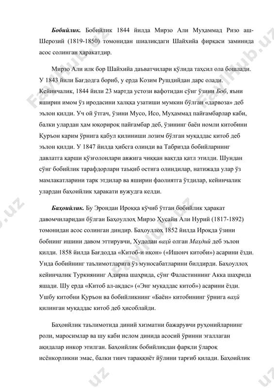 оти ва бмтнинг атроф-муҳитни муҳофаза қилиш дастурлари билан ҳамкорлик қилмоқда. ўзбекистон ҳудудида баҳоийларнинг илк вакиллари xix аср охирларида самарқанд шаҳрида пайдо бўлган. уларнинг фаолияти натижасида 1928 йилга келиб баҳоийларнинг биринчи маҳаллий жамоаси ташкил топди. кейинчалик бухоро, тошкент, когон, андижон ва бошқа шаҳарларда норасмий маҳаллий жамоалар тузилди. «виждон эркинлиги ва диний ташкилотлар тўғрисида»ги қонуннинг янги таҳрири қабул қилинган давргача баҳоийлар жамоалари тошкент, самарқанд ва навоий шаҳарларида рўйхатдан ўтиб, расмий фаолият кўрсатиб келди. ҳозирги вақтга келиб баҳоийлик дини тарафдорлари республикамиздаги 5 ҳудудий тузилмада ўзининг жамоаларига эга. адабиётлар: 1. бахаулла. китаб-и икан. академический пер. с перс., предисловие, комментарии и текстологическое приложение ю.а. иоаннесяна. спб., 2001. 2. попов а.с., сато м. диалог: церковь и мир. м., 1990. 3. рашкова р.т. ватикан и современная культура. м., 1989. 4. религиозные объединения российской федерации. справочник. м., 1996. 5. религия и права человека. м., 1996. 6. ткачева а.а. новые религии востока. м., 1991. 7. торчинов с.а. религии мира. …