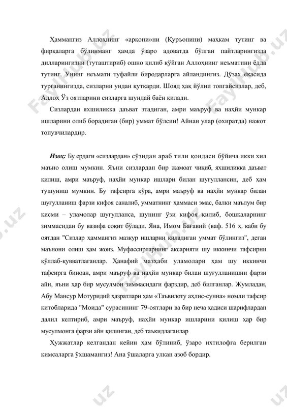 бордир. оли имрон, 103-105 сизларга васиятим шуки, саҳобаларимга, сўнг улардан кейингиларга эргашинглар. ундан сўнг ёлғончилик кенг тарқалади. ҳатто, одамлар сўралмаса ҳам қасам ичиб, ёлғон гувоҳликка ўтаверадилар. огоҳ бўлгинки, қайси бир эркак бир (бегона) аёл билан хилватда бўлса, уларнинг учинчиси шайтондир. доимо кўпчилик билан бирга бўлинглар. бўлиниб кетишдан сақланинглар. шайтон ёлғиз одам билан биргадир. икки кишидан эса узоқлашур. кимки жаннатнинг ўртасига тушишни хоҳласа, жамоат билан бирга бўлсин. кимки ўзининг яхши ишидан қувонса, ёмон ишидан хафа бўлса, демак, у ҳақиқий мўминдир. ҳадис аллоҳ таоло менинг умматимни нотўғри йўлга, залолатга жамламайди. ҳадиси шариф жамоат бўлмай якка ҳолда яшаш даври ўтиб кетди. ҳадис менга не бўладики, сизларни турли гуруҳларга бўлинган ҳолда кўрмоқдаман. ҳадис модомики, қуръон аллоҳ наздидан нозил бўлган экан, демак унда ихтилофлар бўлиши мумкин эмас. ҳар хил фирқалардаги кишиларнинг қур’он оятларини тушунишдаги ихтилофларга сабаб қуръон эмас, балки уларнинг оятларни тушунмаслигидадир. мотуридий ихтилофларнинг асосий сабаби қўйидагилардир: 1 - инсон табиатининг лаззатли нарсаларга мойиллиги; 2 …