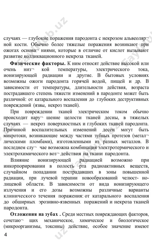 зоны повышенной радиации, при лучевой терапии новообразований челюст- но-лицевой области. в зависимости от вида ионизирующего излучения и его дозы возможны различные варианты клинического течения поражения: от катарального воспаления до обширных эрозивно-язвенных поражений и некроза тканей пародонта. отложения на зубах . среди местных повреждающих факторов, сочетаю¬ щих механическое, химическое и биологическое (микроорганизмы, токсины) действие, особое значение имеют зубные отложения. в предыдущем разделе было детально представлено разнообразное действие налета и зубной бляшкина возникновение заболеваний пародонта. в возникновении собственно воспалительных заболеваний пародонта роль зубных отложений, возможно, еще более значительна. многие зарубежные исследователи считают, что разви¬ тие воспалительного процесса в пародонте обусловлено непосредственным действием энзиматических бактериальных систем на сосудистые и соедини¬ тельнотканные компоненты десны и других тканей пародонта. возникновение воспаления в тканях пародонта связывают с первичным поражением барьер¬ ного эпителия в результате воздействия продуктов микробного метаболизма, токсинов и ферментов зубного налета. под влиянием микроорганизмов зубно¬ го налета и продуктов их метаболизма развиваются изменения в …