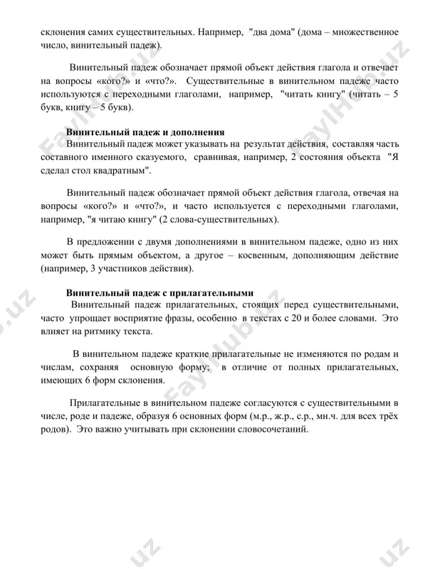 о?» и «что?». существительные в винительном падеже часто используются с переходными глаголами, например, "читать книгу" (читать – 5 букв, книгу – 5 букв). винительный падеж и дополнения винительный падеж может указывать на результат действия, составляя часть составного именного сказуемого, сравнивая, например, 2 состояния объекта "я сделал стол квадратным". винительный падеж обозначает прямой объект действия глагола, отвечая на вопросы «кого?» и «что?», и часто используется с переходными глаголами, например, "я читаю книгу" (2 слова-существительных). в предложении с двумя дополнениями в винительном падеже, одно из них может быть прямым объектом, а другое – косвенным, дополняющим действие (например, 3 участников действия). винительный падеж с прилагательными винительный падеж прилагательных, стоящих перед существительными, часто упрощает восприятие фразы, особенно в текстах с 20 и более словами. это влияет на ритмику текста. в винительном падеже краткие прилагательные не изменяются по родам и числам, сохраняя основную форму; в отличие от полных прилагательных, имеющих 6 форм склонения. прилагательные в …
