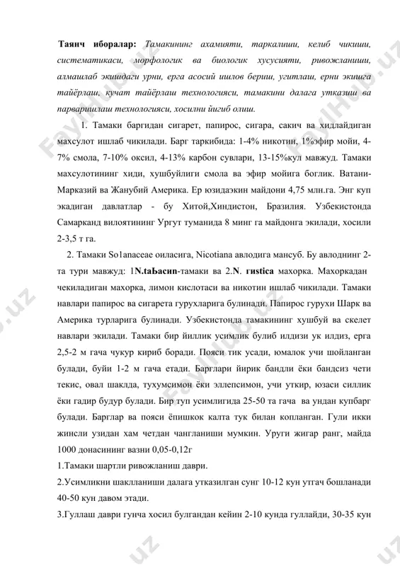аш даври гунча хосил булгандан кейин 2-10 кунда гуллайди, 30-35 кун давом этади. 4.уругни шаклланиши ва пишиши гулдан кейин 20-22 кунда тулик пишади. 5.баргларини шаклланиши ва пишиши барг кучат даврида бошланади далада хам давом этиб гунчалашга 5-10 кун колганда 3-5 та барг усиш нуктасида туп булиб чикади, барг хосил булишидан тула шакллангунга 25-30 кун утади. тамаки ёругсевар, киска кун усимлиги, уруги 10-12°с униб чикади. мукобил харорат 25-30°с, майсаси 2°с нобуд булади. тамаки намсевар, транспирация коэфициенти 500-600 га тенг. тамаки тоза, унумдор ерларга экилади, рн 6,5-7,0. огир лойли, шурланган, боткокланган тупрокларда экилмайди. тамакининг усув даври икки боскичга булинади: 1.кучат даври-35-45 кун давом этади, 5-6 барг ривожланади, буйи 14-15 см булади, 2. дала даври 80-120 кун давом этади. баргнинг сифати навига ва ташки мухитга боглик. навлари: американ-287с, дюбек киргизский-03-4-15, дюбек узгенский-9. 3.тамаки уруги нихоятда майда булганлиги ва дастлабки ривожланиш даврида илдизлари жуда нозик булиб секин усиши туфайли тамаки кучати иситиладиган ёки совук …