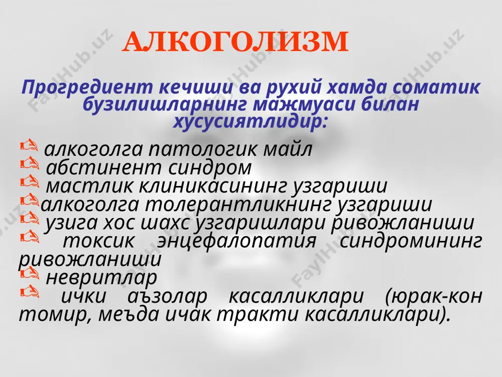 уткир, чузилган ёки сурункали ривожланиши билан, алкоголизмнинг 2 ва 3 боскичларида ривожланиб, ички аъзолар фаолиятининг бузилишлари ва шахс узгаришлари билан кечади сурункали алкоголизм металкогол психозлари. уткир чузилган алкогол делирийси («ок алахлаш»). уткир алкогол галлюцинози. уткир алкогол параноиди. сурункали алкогол галлюцинози. сурункали алкогол параноиди (алкоголли рашк васвасаси). корсаков психози. геморрагик полиэнцефалит (гайе-вернике касаллиги) алкогол делирийси абстинент хумор синдроми замирида тунги уйкунинг ёмонлашуви, хавотир, умумий жонланишнинг кечга бориб кучайиши, парейдолиялар, чин курув галлюцинациялари, купинча микроптик, кайфияти узгарувчан, хатти-харакатлари галлюцинатор образларга мос келади, тизимлашмаган васваса, ишонувчанлик, вактга ва жойга ёлгон ориентировка, аммо уз шахсига ориентировка сакланганлиги делирий ишонтирилган галлюцинациялар – галлюцинатор тайёргарлик холати булганида юзага келади. симптомлари: липман рейхардт ашаффенбург алкогол галлюцинозлари уткир – абстинент синдроми замирида, эшитув галлюцинациялари, элементар диалоглар, монологлар шаклида, тормозланганлик, баъзида утроф мухитдан ажралиш, галлюцинатор васваса, хавотир, куркув, аффекти, кечкурун ва тунда кучаяди сурункали – позитив бузлишларнинг мураккаблашуви: рухий автоматизмларнинг кушилиши, васвасанинг парафреник холатларгача мураккаблашуви алкогол галлюцинозлари васваса психозлари …