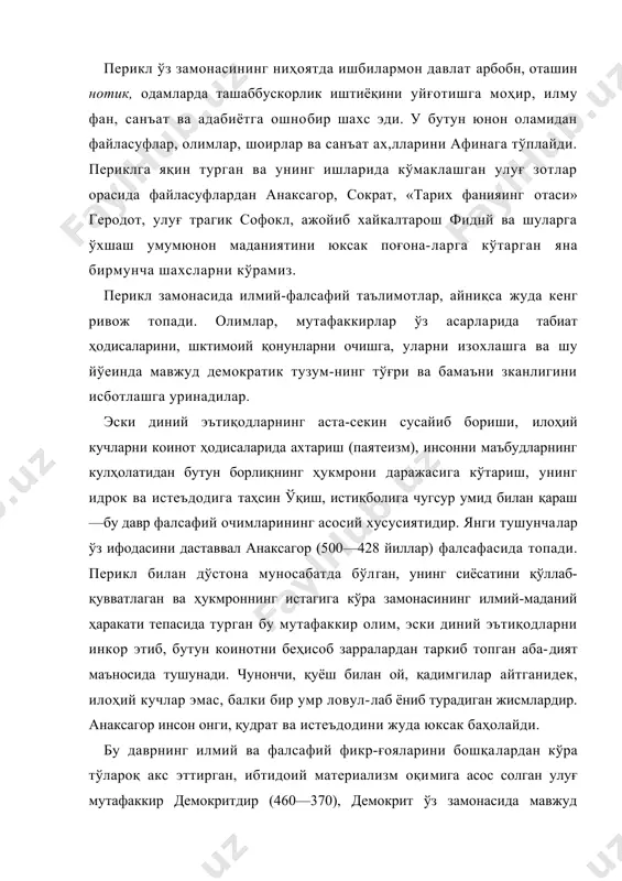 дончилик, ҳарбий техника ва бошқа турли-туман масалаларга аталган китобларни ҳам кўрамиз. маркснинг таъбирича «гононлар орасида биринчи энциклопедик ақл эгаси» демокрит ўзииинг нодир салоҳияти ва кенг билими асосида нзчил материалистик фалсафий таъ-лймот яратади. унинг айтишича, бутун борлиқ кўзга кўрин-майдиган майда-чуйда заррачалардан — атомлардан тузилгандир, атомларнннг шаклига караб коинотдаги борлиқ нарсалар турлича бўлади; жамики тирик мавжудот, шунингдек, одам ва унинг «жони» ҳам атомлардан яратилган. беҳисоб атомларқ дан ташқари коинот бепоён бўшли!(дан ҳам иборатдир; атом-лар мана шу бўшлиқда бетўхтов ҳаракат қиладилар; бутун борлиқ табиат, бизнинг фикр, сезги ва ҳисларимиз шу атомлариинг ҳаракати натижасида турилади; атомлар ва уларнинг ҳаракати абадийдир: хеч нарса йўқликдан пайдо бўлмайди ва хеч нарса ном-нишонсиз йўчолиб кетмайди; табиатдаги ўзгаришлар атомларнинг бир холатдан иккинчи ҳолатга ўтишлари оқибатидир. шундай қилиб, демокрит батафсил материалистик фалсафа таълимотини яратади, аммо унинг материа-лизми, ҳозирча фақат механистик материализм эди. демокрит табиатдаги ҳамма ҳодисаларни ёлғиз механика асосида таърифлаган. демокрит ижтнмоий-сиёсий масалалар билан ҳам чуқур танишиб, қадимги юнонлар ўртасида …