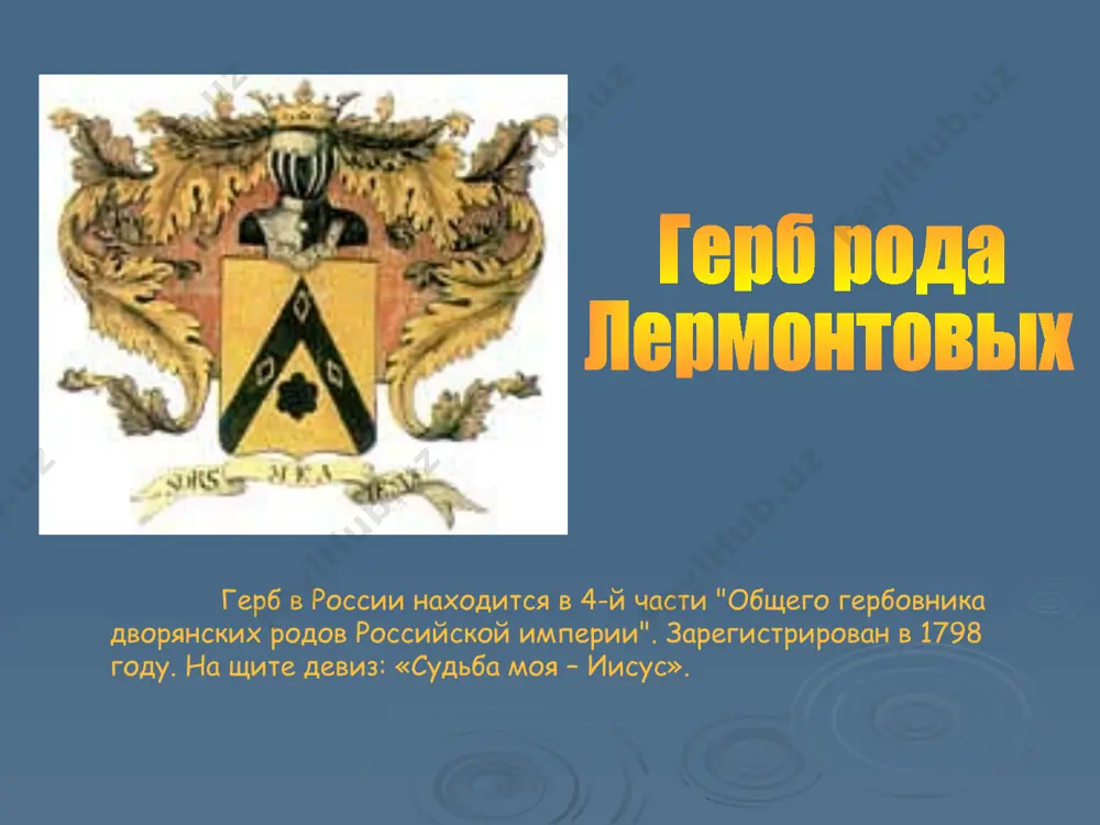 алова. вскоре ее заменила бонна - воспитательница-немка христина осиповна ремер, человек очень добрый и справедливый. в настоящее время это музей в доме постоянно жили мальчики - сверстники, дети родственников и соседей. они вместе с деревенскими ребятами играли, строили и брали штурмом снежные крепости, скакали верхом. в летнее время рыли окопы и устраивали потешные бои на манер петра i. часами пропадали в лесу и на речке. во всех играх лермонтов - командир, неистощимый на выдумки. его любили за прямоту, настойчивость, верность в дружбе. окопы, где маленький лермонтов играл с друзьями. образец текста второй уровень третий уровень четвертый уровень пятый уровень как было принято в дворянских семьях, мальчик учился дома. с детства лермонтов владел французским и немецким языками так же свободно, как и русским, изучал историю, географию, математику, словесность, выучился играть на скрипке и фортепьяно. он много читал, рисовал акварелью, особенно любил лепить из крашеного воска. а зимой ребята лепили фигуры из …