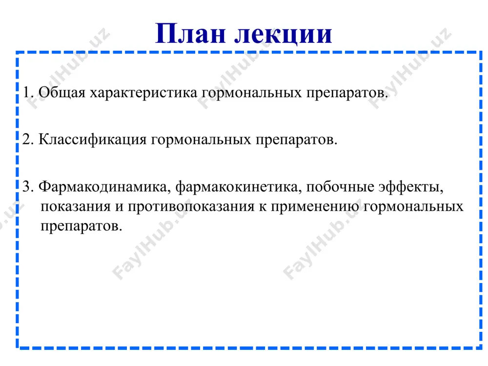 лин способствует вхождению глюкозы внутрь клетки). ряд гормонов, проникающих через мембрану клеток, действуют внутриклеточно (стероиды, гормоны щитовидной железы) стероиды образуют комплекс с цитоплазматическими рецепторами и затем транспортируются в ядро клетки, где и проявляется их основной эффект. в ядре клетки они активируют днк, а также ирнк, что приводит к индукции синтеза белка. схема взаимодействия кортикостероидных гормонов с внутриклеточными рецепторами классификация 1. вещества белкового и пептидного строения (препараты гормонов гипоталамуса, гипофиза, паращитовидных и поджелудочной желез, кальцитонин). 2. производные аминокислот (препараты гормонов щитовидной железы, эпифиза). 3. стероидного строения (препараты гормонов коры надпочечников и половых желез). препараты гормонов гипофиза перед-няя доля адренокортикотропный гормон; актг соматотропный тиреотропный лактотропный гонадотропные гормоны: фолликулостимулирующий лютеинизирующий кортикотропин, козинтропин гормон роста (соматотропин), соматрем тиротропин лактин гонадотропин менопаузный (менотропины) гонадотропин хорионический препараты гормонов гипофиза задняя доля окситоцин вазопрессин (антидиуретичес кий гормон) окситоцин дезаминоокситоцин вазопрессин десмопрессин липрессин фелипрессин (питуитрин, адиурекрин) содержат оба гормона. актг взаимодействует в коре надпочечников со специфическими рецепторами на …