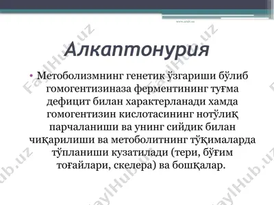 алкаптонурия — PPTX