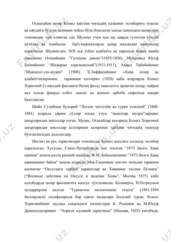 хоразм мусиқий тарихчиси” (москва, 1925) китобида, кейинроқ эса в.беляевнинг “ўзбекистон музика асбоблари” (“музыкальные инструменты узбекистана, м. 1933) асарларида алоҳида эътироф этилган. шоир комилнинг ҳаёти ва ижодини оммалаштириш ва илмий тадқиқ этиш, асосан, 1945 йилдан бошланди. 1945 йилда нашр этилган о.шарафиддиновнинг “ўзбек адабиёти тарихи” хрестоматиясида, 1947 йилда чоп этилган “ўзбек поэзияси антологияси” да кенг китобхонлар оммасига шоир ижоди тақдим этилди. 1947 йилда адабиётшунос м.юнусов комил ижодига бағишланган номзодлик диссертациясини ёқлади, 1958 йилда шоирнинг ҳаёти ва ижодини ёритувчи “комил хоразмий” номли китобини нашр эттирди. 1961 йилда шоирнинг “танланган асарлари” (нашрга тайёрловчи р.мажидий), 1975 йил шоир “девон”и нашрдан чиқди. комил хоразмий ижоди мактаб ва олий ўқув юртларида ўрганила бошланди. ғ.каримовнинг “ўзбек адабиёти тарихи” (iii китоб) дарслигида шоир комил ҳаёти ва ижодига алоҳида фасл ажратилган. шунингдек, “ўзбек адабиёти тарихи беш томлик” (1980) нинг 5-томида к.хоразмийнинг ҳаёти ва ижодий меросининг таҳлили учун 32 саҳифа ажратилган. булардан ташқари адабиётшунослар а.ҳайитметов, в.зоҳидов, а.қаюмов, н.қобилов, н.жумахўжа ва и.адизоваларнинг …