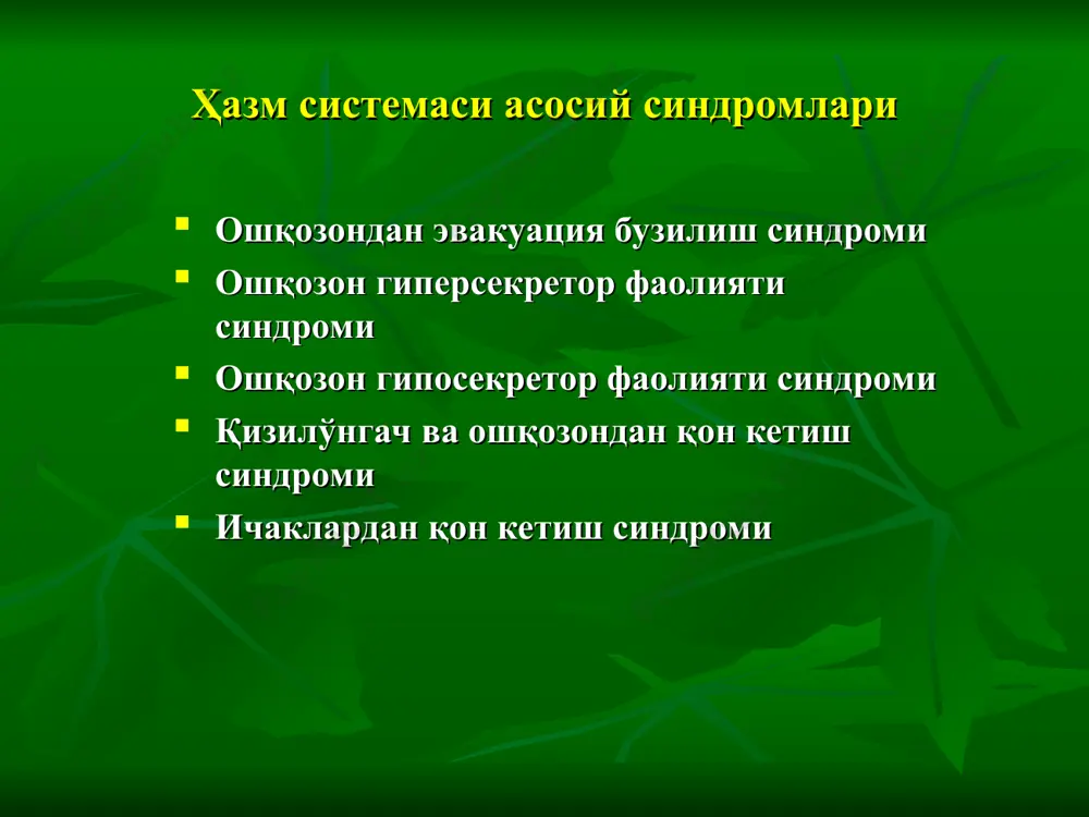 иқланади. ошқозондан эвакуация бузилиш синдроми ташхис: ренген текшируви контраст модда эвакуациясининг секинлашиши суст перистальтика гастроптоз эндоскопияда пилоростеноз дуоденоспазм дуоденостеноз борлиги аниқланади ошқозон гиперсекретор фаолияти синдроми – ошқозон ширасининг кўп ажралиши билан характерланади. ширада кислоталик ҳам ошган бўлади. ошқозон гиперсекретор фаолияти синдроми этиологияси ошқозон секрецияси ва кислоталигининг ошиши вақтинча ёки турғун бўлади. секрециянинг вақтинча ошиши иштаҳани оширувчи: аччиқ ва ўткир дориворлар, сирка, алкогол тез-тез истеъмол қилганда, оқсил-углеводли таом ейилганда, психо-эмоционал таъсирланишда кузатилади. стероид ва ностероид дориларни узоқ вақт қабул қилиш ҳам гиперсекрецияга сабаб бўлиши мумкин. яра 12 бармоқ ичакда, айниқса булбус дуоденумда ва меъданинг чиқиш қисмида жойлашган бўлса, гиперсекреция доимий, турғун бўлади. ошқозон гиперсекретор фаолияти синдроми клиник кечиши ошқозон гиперсекрецияси дастлабки босқичларда одатда белгиларсиз ўтади. турғун гиперсекреция ривожланганда, баъзан жиғилдон қайнаши, меъдани чиқиш қисмининг рефлектор спазми туфайли, 12 бармоқ ичак яра касаллигида кузатилгандек, эпигастрияда оғриқлар безовта қилади. кам ҳолларда наҳорда ошқозон ширасини қусиш кузатилади. беморнинг иштаҳаси яхши ёки баланд бўлади. ошқозон …