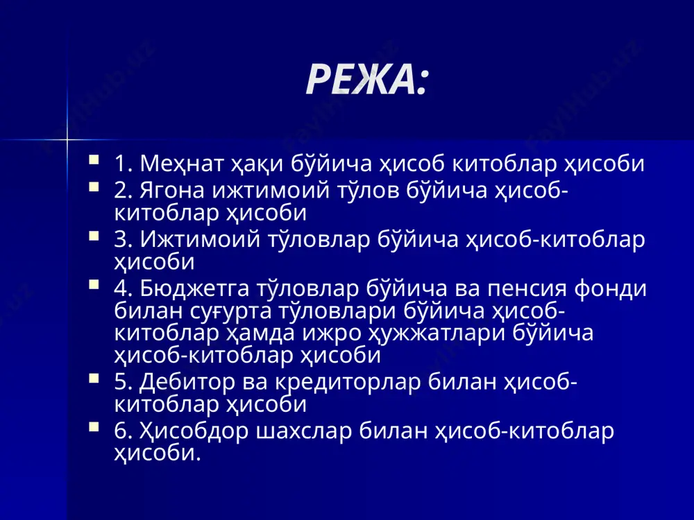 штат жадваллари - қорақалпоғистон республикаси молия вазирлигида, вилоятлар ва тошкент шаҳар молия бошқармаларида; в) шаҳарлар ва туманлар бюджетида турувчи ташкилотларнинг штат жадваллари - шаҳарлар, шаҳарларнинг туманлари ва туманлар молия бўлимларида амалга оширилади. 5 меҳнат ҳақи бўйича ҳисоб китоблар ҳисоби ходимларни моддий рағбатлантириш махсус фонди ажратилган меҳнат ҳақи тўлаш фондидан 15 фоиз миқдорида рўйхатдан ўтказишга қабул қилинади. ўзбекистон республикаси халқ таълими вазирлиги тасарруфидаги умумтаълим мактаблари ва мактаб-интернатларда эса ҳар йилги бюджетда кўзда тутиладиган фоизда ташкил қилинадиган ходимларни моддий рағбатлантириш директор фондига ажратма сифатида рўйхатдан ўтказилади. стипендия фонди бюджет ташкилотларининг харажатлар сметасига қилинган ҳисоб-китоблар асосида рўйхатдан ўтказишга қабул қилинади. 6 “ходимлар ва стипендиатлар билан ҳисоб-китоблар” счёти қуйидаги субсчётларга бўлинади: 170 “камомадларга доир ҳисоб-китоблар”; 171 “ходимлар билан ижтимоий нафақалар бўйича ҳисоб-китоблар”; 172 “ҳисобдор шахслар билан ҳисоб-китоблар”; 173 “ходимлар билан меҳнатга ҳақ тўлаш бўйича ҳисоб-китоблар”; 174 “стипендия олувчилар билан ҳисоб-китоблар”; 175 “талабалар билан бошқа ҳисоб-китоблар”; 176 “ходимларнинг иш ҳақидан ушлаб қолинадиган ҳақ бўйича ҳисоб-китоблар”; …
