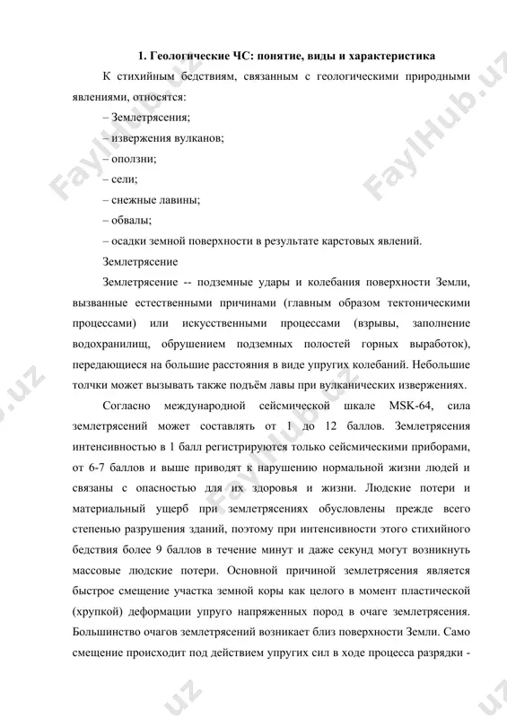 фтершоки. очаг землетрясения -- это некоторый объем в толще земли, в пределах которого происходит высвобождение энергии. центр очага -- условная точка, именуемая гипоцентром или фокусом. эпицентр - проекция гипоцентра на поверхность земли. вокруг эпицентра происходят наибольшие разрушения -- это так называемая плейстосейстовая область. ежегодно регистрируют на земном шаре сотни тысяч землетрясений. в 1935 г. профессор калифорнийского технологического института ч. рихтер предложил оценивать энергию землетрясения магнитудой (от лат. magnitude -- величина). сейсмологи используют несколько магнитудных шкал. в японии шкала состоит из семи магнитуд. именно на основе японской шкалы ч. рихтер предложил усовершенствованную 9-магнитудную шкалу. шкала рихтера -- сейсмическая шкала магнитуд, основанная на оценке энергии сейсмических волн, возникающих при землетрясениях. магнитуда самых сильных землетрясений по шкале рихтера не превышает 9. (см. табл. 1) магнитуда землетрясений -- условная величина, характеризующая общую энергию упругих колебаний, вызванных землетрясением. магнитуда пропорциональна логарифму энергии землетрясений и позволяет сравнивать источники колебаний по их энергии. селевые потоки селевые потоки …