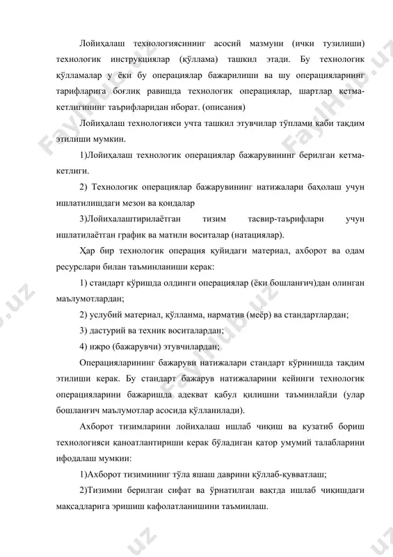 қ бўлиши керак эмас. ҳар бир тизим ости лахида гурух томонидан ишлаб чиқилади. лекин бу ҳамда иш йўналтирувини таъминлаш зарур ва ҳар бир лойиха гурухи томонидан олинган натижалар қайталаниши инкор этилиши зарур.----------------------------------------------------------------------- 4)тизим остиларини лойихалаш бўйича кичик гурухлар (3-7киши) иш олиб бериш имконини таъминлаш. бу колектив томонида бошқариш принциплари ва иш унумдорлигини ташқи алоқалар сонини минималлаштириш ҳисобига шартлаштирилган. 5)қайси вақт оралиғида иш қобилиятига эга тизимни олишни таъминлаш. изох:----------------------------------------------------------------------------------------------------------- бу ерда ахборот тизимни тўлалигича амалга ошириш (жорий этиш) назарда тутилмай, балки тизим остилар ишлаб чиқилиши кўрилади. қоидага мувофиқ хатто ишлаб чиқилган тизимга лойиха жорий этиш (тўлалигича)алохида тизим остиларига боғлиқ. бутун тизимни якунлаш тизим остилар кетма-кетлигидан иборат бўлади.бутун тизимни амалга ошириш кўпчиликдан иборат ишлаб чиқувчиларни таклиф этилганида қисқа вақт оралиғида бажалирилишига талаб этилади. бунда самара аниқ-муҳими кўзга ташланади, чунки кичик сонли гурухлар билан тизим остиларни ишлаб чиқиш амалий қисқа вақтда бажарилади.--------------------- 6)лойиха конфигурациясини бошқаоиш имконини этувчиларини олиб бориш, лойихавий хужжатларни автоматик чиқариш …