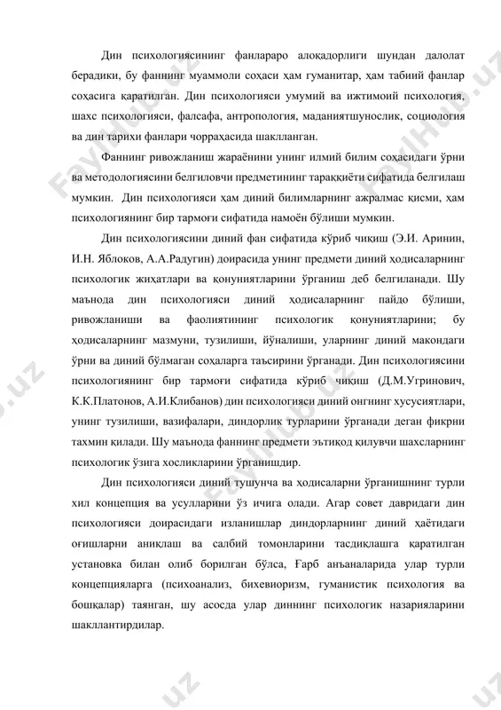 б чиқиб, мистик тажриба белгиларини ёритиб "диний даҳо" тушунчасини шакллантиради. стенли холлнинг шогирдлари эдвард старбек (1866-1847), жорж кое (1861-1951) динни ўраб турган воқеликни билишга интилувчи онг маҳсули сифатида тадқиқ этадилар. европада динга қизиқиш француз психология мактабида, асосан диндорликнинг клиник кўринишларига эътибор берган психоанализда кузатилади. жан мартен шарко (1825-1893), пол рише (1849-1933), пер жанет (1859-1947) ларнинг тадқиқотларида диндорликнинг психопатология билан боғлиқлигига ишончлари акс этди. психоанализ доирасида динни назарий жиҳатдан ўрганиш австриялик психиатр с.фрейд (1856-1939), швейцариялик психолог к.г.юнг (1875-1961) ва бошқалар номи билан боғлиқ. зигмунд фрейд диний ҳаётнинг ички мазмунини невроз билан, диний-маънавий ижодкорликни эса невротик фантазияларга қиёслаган. диндорликнинг манбаи, з.фрейднинг фикрича, инсоннинг биологик табиати билан (биринчи навбатда жинсийлик билан) боғлиқдир. 1900 йилда нашр этилган "тушларнинг талқини" китобини психоанализнинг бошланиши деб ҳисоблаш мумкин. ушбу йўналиш психиканинг чуқур, онгсиз тузилмаларини ўрганишга қаратилган. карл густав юнгнинг (1875-1961) аналитик психологиясида асосий тушунча диний функцияни бажарадиган "коллектив онгсизлик" дир. c. г. юнг универсал тасвирларни — бутун …