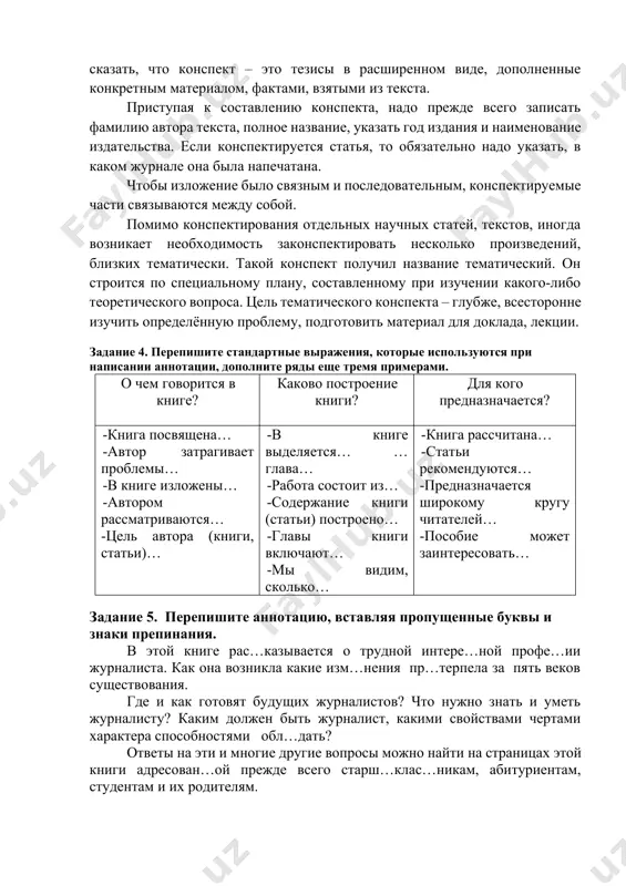 elementa konspekt vklyuchaet plan teksta, potomu chto bez tochnogo, tshatelno produmannogo plana nelzya sostavit xoroshiy konspekt. chtobi nauchitsya pravilno konspektirovat, nujno, prejde vsego, nauchitsya sostavlyat plan i tezisi izuchaemogo teksta. mojno skazat, chto konspekt – eto tezisi v rasshirennom vide, dopolnennie konkretnim materialom, faktami, vzyatimi iz teksta. pristupaya k sostavleniyu konspekta, nado prejde vsego zapisat familiyu avtora teksta, polnoe nazvanie, ukazat god izdaniya i naimenovanie izdatelstva. esli konspektiruetsya statya, to obyazatelno nado ukazat, v kakom jurnale ona bila napechatana. chtobi izlojenie bilo svyaznim i posledovatelnim, konspektiruemie chasti svyazivayutsya mejdu soboy. pomimo konspektirovaniya otdelnix nauchnix statey, tekstov, inogda voznikaet neobxodimost zakonspektirovat neskolko proizvedeniy, blizkix tematicheski. takoy konspekt poluchil nazvanie tematicheskiy. on stroitsya po spetsialnomu planu, sostavlennomu pri izuchenii kakogo-libo teoreticheskogo voprosa. tsel tematicheskogo konspekta – glubje, vsestoronne izuchit opredelyonnuyu problemu, podgotovit material dlya doklada, lektsii. zadanie 4. perepishite standartnie virajeniya, kotorie ispolzuyutsya pri napisanii annotatsii, dopolnite ryadi eshe tremya primerami. o …