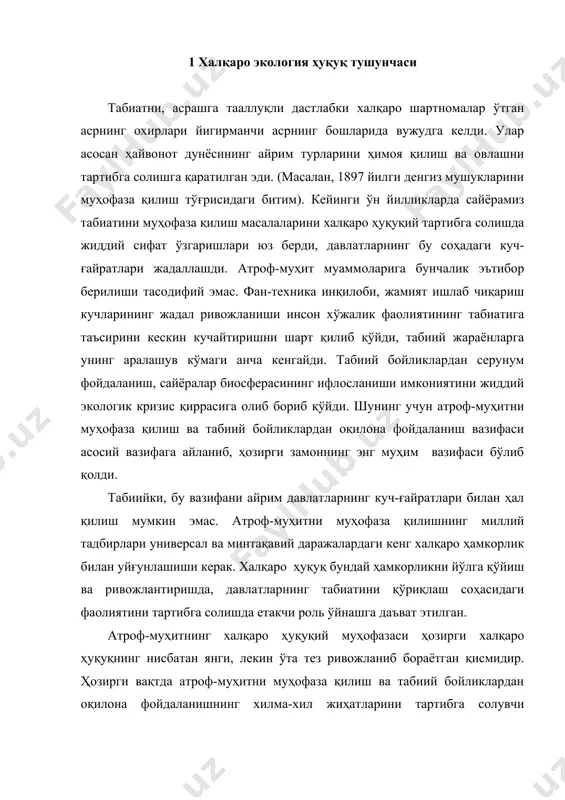 даъват этилган. атроф-муҳитнинг халқаро ҳуқуқий муҳофазаси ҳозирги халқаро ҳуқуқнинг нисбатан янги, лекин ўта тез ривожланиб бораётган қисмидир. ҳозирги вақтда атроф-муҳитни муҳофаза қилиш ва табиий бойликлардан оқилона фойдаланишнинг хилма-хил жиҳатларини тартибга солувчи анчагина миқдордаги турли халқаро шартномалар мавжуд. бу битимларнинг мавзулари асосан қуйидагилардан иборат: 1) денгиз сувларининг ифлосланишига йўл қўймаслик денгизларнинг жонли бойликларини сақлаш ва улардан оқилона фойдаланиш; 2) халқаро (кўп миллатли) дарёлар суви ва бойликларини муҳофаза қилиш; 3) ер атмосфераси ва яқин космик фазонинг ифлосланиши ва бўлак ёқимсиз таъсирлардан асраш; 4) қуруқликдаги жонли ва ўсимлик дунёсини муҳофаза қилиш ва улардан оқилона фойдаланиш; 5) ноёб табиий объектлар ва комплексларни, айрим экология тармоқларини муҳофаза қилиш; 6) ер таркибини радиоактив заҳарланишдан ҳимоя қилиш. атроф-муҳит халқаро ҳуқуқий муҳофазасининг шаклланиши xалқаро ҳуқуқнинг умумий юксак ривожланиш жараёни доирасида содир бўлди ва содир бўлмоқда. шунинг учун давлатларнинг табиатини муҳофаза қи​лиш соҳасидаги фаолиятини халқаро ҳуқуқий тартибга солиш ёҳуд табиат муҳофазасига оид муҳим қоидаларни ифодаловчи, ёхуд сайёра муҳитини соғломлаштиришга …
