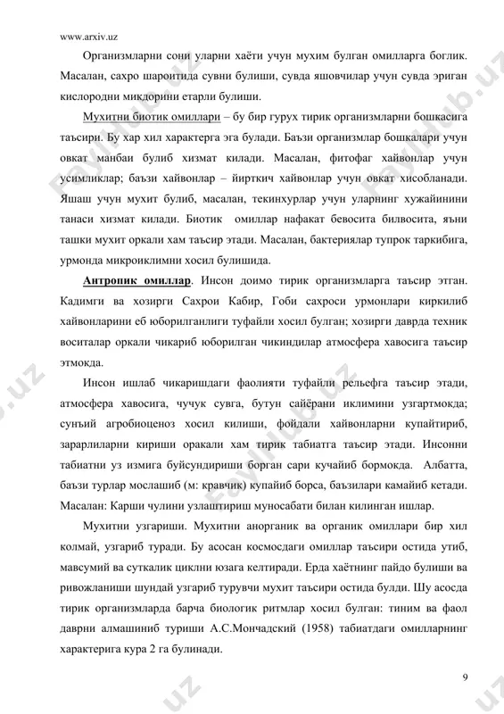 а биологик ритмлар хосил булган: тиним ва фаол даврни алмашиниб туриши а.с.мончадский (1958) табиатдаги омилларнинг характерига кура 2 га булинади. 1. узок вакт давомида узгармай, хайвонларни сони ва географик таркалишига таъсир этмайдиган. буларга ерни тортиш кучи, куёшни доимо булиши, атмосфера хавосини таркиби, гидросфера, рельеф ва бошкалар. 2. узгарувчи омиллар (сутка ва мавсумни узгариши, харорат, шамол, намлик, босим, овкат, касаллик, текинхурлар). мухит шароитини узгариши билан куп хайвонлар шунга мослашади. масалан: суткани узгариши билан куп хайвонларни физиологик холати узгариб, уларда фаол ва тиним холатлари алмашинади, миграцияси яшаш жойини узгартиради. айникса, урта осиёда суткалик ва мавсумий мухит узгаришига уларни мослашиши якколрок куринади. хар бир (нокулай) таъсуротга организмни мослашиш учун у айнан таъсир этгач булавермайди, у келгусида таъсир этганда организм тайёргарлик куради. масалан: танада запас озукани йигилиши, овкат камая бошлаганда, бола тугиш озука купая бошлаганда, тиним холатга утиш, нокулай шароит якинлашаётганда содир булади. бундай холат айникса, ёруглик (кун узунлиги узгаришига караб) таъсирига кура булади. …