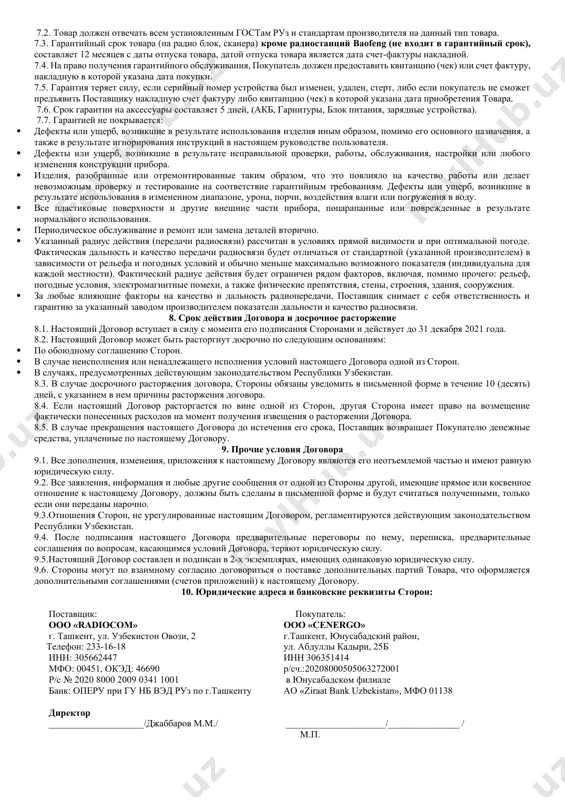 венность сторон 3.1. в случае просрочки поставки товара или недопоставки товара по настоящему договору поставщик уплачивает покупателю пеню в размере 0,5 % от суммы не поставленного или недопоставленного товара за каждый календарный день просрочки, но не более 20% стоимости недопоставленного товара. 3.2. при несвоевременной оплате товара по настоящему договору покупатель уплачивает поставщику пеню в размере 0,5 % от суммы просроченного платежа за каждый банковский день просрочки, но не более 20 % суммы просроченного платежа. 3.3. требование об уплате пени в соответствии с пунктами 3.1, 3.2, настоящей статьи должно быть оформлено в письменном виде и подписано уполномоченным и направляется контрагенту по факсу или курьерской почтой с получением подтверждения о вручении требования или почтовым отправлением с уведомлением о вручении. 3.4. уплата пени не освобождает стороны от выполнения обязательств настоящего договора. 4. конфиденциальность 4.1. стороны устанавливают, что все условия настоящего договора, а также сам факт его заключения относятся к конфиденциальной информации сторон. 4.2. …