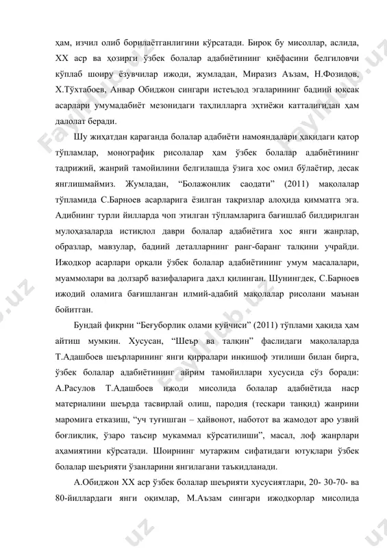 янги оқимлар, м.аъзам сингари ижодкорлар мисолида болаларнинг фақат ақлига эмас, кўнглига ҳам таъсир ўтказиш йўлини излашга тутиниш, т.адашбоев ҳам шу силсилада бошқаларга ўхшамаган шеърияти билан бу оламга кириб келганини таъкидлаб ўтади. шоирнинг “болаликка қайтаман” туркумига кирган ёхуд “йўлчи юлдуз”, “фуфайка” сингари шеърлари собиқ тузум даврида ўз баҳосини топмаганини қайд этиб, т.адашбоев шеърларини адабиётшунос, ўқувчи ҳамда шу адабиётнинг етук салафи нуқтаи назаридан ўрганаркан, болалар адабиётшунослигини янада тараққий эттириш зарурлигини ўринли таъкидлайди. сафо матчон, қозоқбой йўлдош, қ.қаҳрамоновлар болалар адабиётшунослиги масаласида фикр юритсалар, р.баракаев, б.ашуров т.адашбоев ижодини кенг қамровли, монографик изчилликда талқин этадилар. натижада, ўзбек болалар шеърияти, адабиёти соҳасида ҳам ниҳоят, теран англанаётган вазифалар, тамойиллар ойдинлашади. етук адабиётшунос олим а.расуловнинг х.тўхтабоев романлари ҳақидаги “ғаройиб салтанат” (2012) ҳамда а.обиджон ижодининг айрим қирраларига бағишланган “ўзлик сари йўл” (2012) рисолалари, айтиш мумкинки, болалар адабиётшунослигида янги йўналиш ҳисобланади. олим болалар асарларини типик ва консептуал, ёзувчи маҳорати, бадиий олами, макон ва замон, адабий тур ва жанр нуқтайи назаридан …