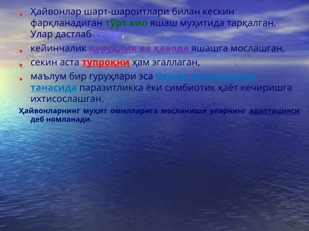 sidagi biotik munosabatlar antropogen omil inson faoliyatining barcha yo'nalishidagi ko'rinishi. insoniyat ijtimoiy – tarixiy taraqqiyoti davomida tabiatga o'zining ijobiy yoki salbiy ta'sirini o'tkazib kelgan, bu jarayon keyingi yuz yillikda kuchayib borib tabiatni butunlay o'zgarishiga sabab bo'lmoqda. hozirgi kunda zamin tabiati, o'simlik va hayvonot dunyosining taqdiri kishilik jamiyati – antropogen omil faoliyatiga bog'lanib qolgan. * antropogen omillar jismoniy - atom energiyasidan foydalanish, poezd va samolyotlarda harakatlanish, shovqin va tebranish ta'siri va boshqalar. kimyoviy - mineral o'g'itlar va pestitsidlardan foydalanish, er qobig'ining sanoat va transport chiqindilari bilan ifloslanishi; chekish, spirtli ichimliklar va giyohvand moddalarni iste'mol qilish, giyohvand moddalarni haddan tashqari iste'mol qilish. biologik - oziq-ovqat; inson yashash joyi yoki oziq-ovqat manbai bo'lishi mumkin bo'lgan organizmlar (viruslar, bakteriyalar, boshqa parazitlar). ijtimoiy - odamlarning jamiyatdagi munosabatlari va hayoti bilan bog'liq. * antropogen omillar alohida olingan omilning har biri turli hayvonlarga o'ziga xos ta'sir ko'rsatadi. masalan, kuchli shamol ochiqlikda yashovchi yirik hayvonlarga noqulaylik tug'dirsada, lekin …