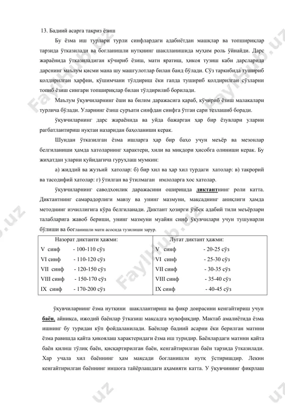 инг бу туридан кўп фойдаланилади. баёнлар бадиий асарни ёки берилган матнни ёзма равишда қайта ҳикоялаш характеридаги ёзма иш туридир. баёнлардаги матнни қайта баён қилиш тўлиқ баён, қисқартирилган баён, кенгайтирилган баён тарзида ўтказилади. хар учала хил баённинг ҳам мақсади богланишли нутқ ўстиришдир. лекин кенгайтирилган баённинг иншога тайёрлашдаги аҳамияти катта. у ўқувчининг фикрлаш доирасини, фантазияси ва баён услубини ўстиради ва такомиллаштиради. баённи баҳолаш учун қуйидагича меъёр ва мезонни жорий қилишни маъқул кўрдик. баён вақти 2 соат. матндаги сўзлар миқдори: 5-синф учун 100-150; 6-синф учун 150-200; 7-синф 250-300; 8-синф учун 300-350; 9- синф учун 400-450 ва ундан ортиқ бўлиши ҳам мумкин. «5» баҳо: 1)мавзу режага мувофиқ бўлса; 2) асар воқеалари тўгри баён қилинган бўлса; 3) баён мантиқли ва мунтазам бўлса; 4) сўз бойлиги, ифода қурилиши ва услуби адабий тил талабларига мос бўлса; 5) саводхонликда қўпол бўлмаган битта имло ёки ишора хатоси бўлса; услубий хато бўлмаса. «4» баҳо: 1) мавзу режа асосида ёзилиб, тўлиқ …