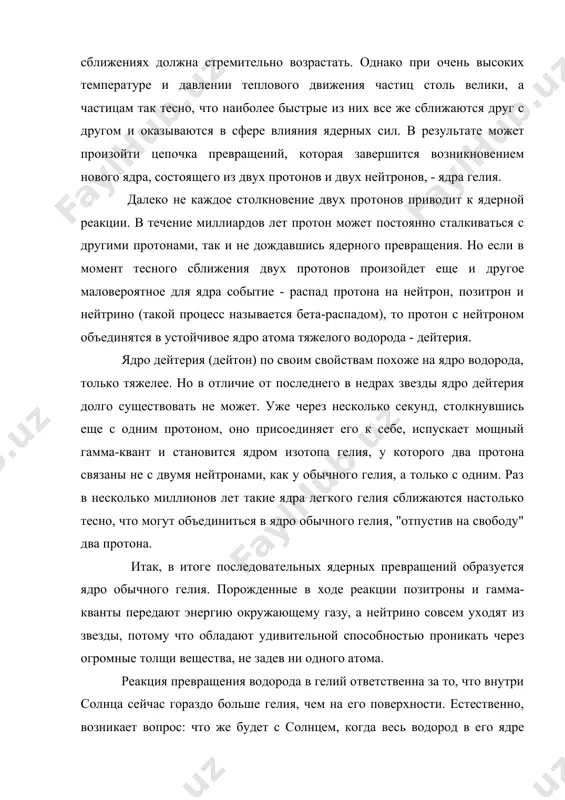 , а частицам так тесно, что наиболее быстрые из них все же сближаются друг с другом и оказываются в сфере влияния ядерных сил. в результате может произойти цепочка превращений, которая завершится возникновением нового ядра, состоящего из двух протонов и двух нейтронов, - ядра гелия. далеко не каждое столкновение двух протонов приводит к ядерной реакции. в течение миллиардов лет протон может постоянно сталкиваться с другими протонами, так и не дождавшись ядерного превращения. но если в момент тесного сближения двух протонов произойдет еще и другое маловероятное для ядра событие - распад протона на нейтрон, позитрон и нейтрино (такой процесс называется бета-распадом), то протон с нейтроном объединятся в устойчивое ядро атома тяжелого водорода - дейтерия. ядро дейтерия (дейтон) по своим свойствам похоже на ядро водорода, только тяжелее. но в отличие от последнего в недрах звезды ядро дейтерия долго существовать не может. уже через несколько секунд, столкнувшись еще с одним протоном, оно присоединяет его …
