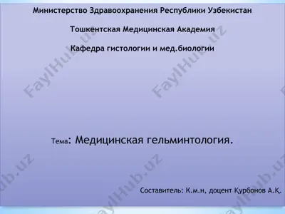 медицинская гельминтология — PPTX