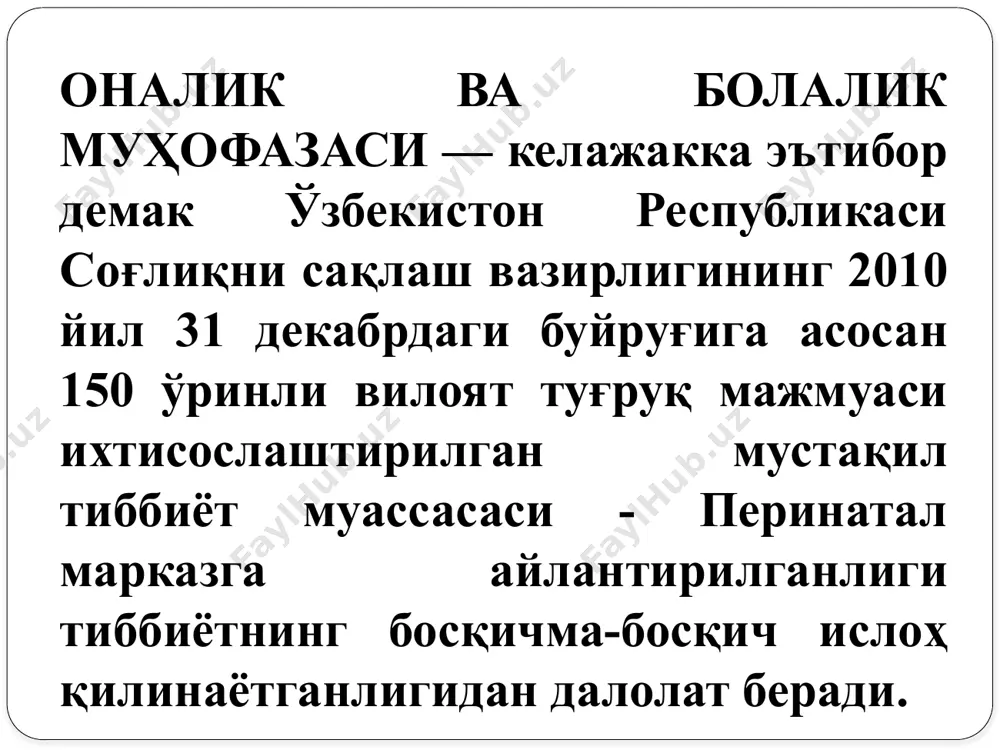 ини муҳофаза қилиш бўйича давлат дастурларини амалга оширишда жаҳон соғлиқни сақлаш ташкилоти, юнисеф, юнфпа, проон, giz (германиянинг халқаро ҳамкорлик жамияти) ва бошқалар билан яқиндан халқаро ҳамкорлик алоқаларини, шунингдек, ўзбекистон республикаси хотин-қизлар қўмитаси, «маҳалла» жамғармаси, «соғлом авлод учун» халқаро хайрия жамғармаси, «ўзбекистон маданияти ва санъати форуми жамғармаси», ижтимоий ташаббусларни қўллаб-қувватлаш фонди, «сен ёлғиз эмассан» республика жамоатчилик болалар жамғармаси, республика болаларни ижтимоий мослаштириш маркази ва бошқаларнинг фаол иштирокида амалга оширилмоқда. чақалоқни она сути билан эмизиш болани ҳар томонлама ривожланишида муҳим омил саналади. «болага дўстона муносабатда бўлган шифохона» ташаббуси ўзбекистон республикаси соғлиқни сақлаш вазирлиги томонидан юнисеф ташкилоти ҳамкорлигида 2008 йилдан бери амалга оширилиб келинмокда. «болага дўстона муносабатда бўлган шифохона»нинг асосий мақсади — болани кўкрак сути билан эмизиш бўйича 10 тамойилнинг барчасини жорий қилиш орқали болани она сути билан эмизишни рағбатлантириш ва қўллаб-қувватлашдан иборат. бугунги кунда 5 мингдан зиёд тиббиёт масканлари ва туғруқ мажмуаларининг мутахассислари тренер сифатида тайёрланди. ўзбекистон республикасининг оила кодексида “никоҳланувчи шахсларни …