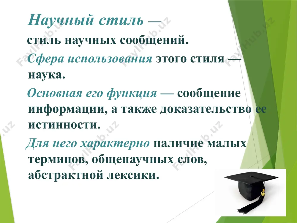 спользование заимствованных и интернациональных моделей (макро-, микро-, метр, интер-, графо- и т.д.) в научном стиле частотны существительные и прилагательные с определенным типом лексического значения и морфологическими характеристиками. почти каждая лексическая единица в научном стиле обозначает понятие или абстрактный предмет. точно и однозначно называют специальные понятия научной сферы общения и раскрывают их содержание особые лексические единицы - термины. термин - это слово или словосочетание, обозначающее понятие специальной области знания или деятельности и являющееся элементом определенной системы терминов. термины, значительная часть которых является интернациональными словами, - это условный язык науки. научный стиль имеет и свою фразеологию, включающую составные термины: прямой угол, наклонная плоскость; деепричастный оборот, сложносочиненное предложение, а также различного рода клише: заключается в …, представляет собой …, состоит из … и прочие. морфологические особенности научного стиля речи специфично употребляется в научном стиле глагол. большое распространение в научных текстах имеют краткие страдательные причастия. в научной речи чаще, чем в других стилях речи, …